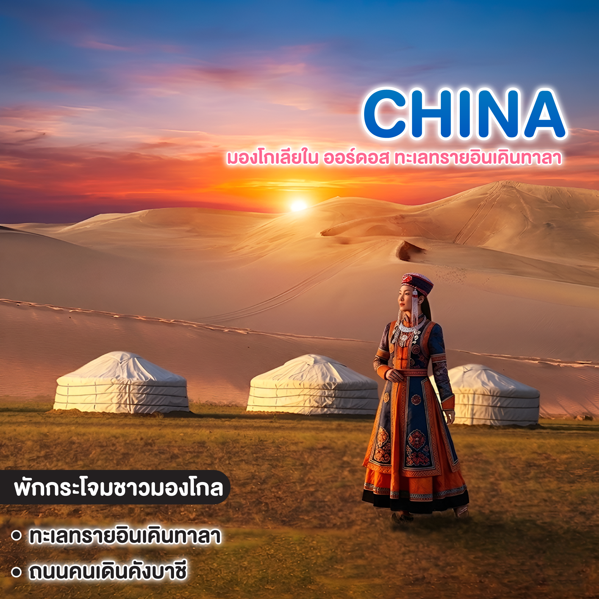ทัวร์จีน CHINA INNER MONGOLIA ซุปตาร์ มองโกเลียใน ออร์ดอส ทะเลทรายอินเคินทาลา 