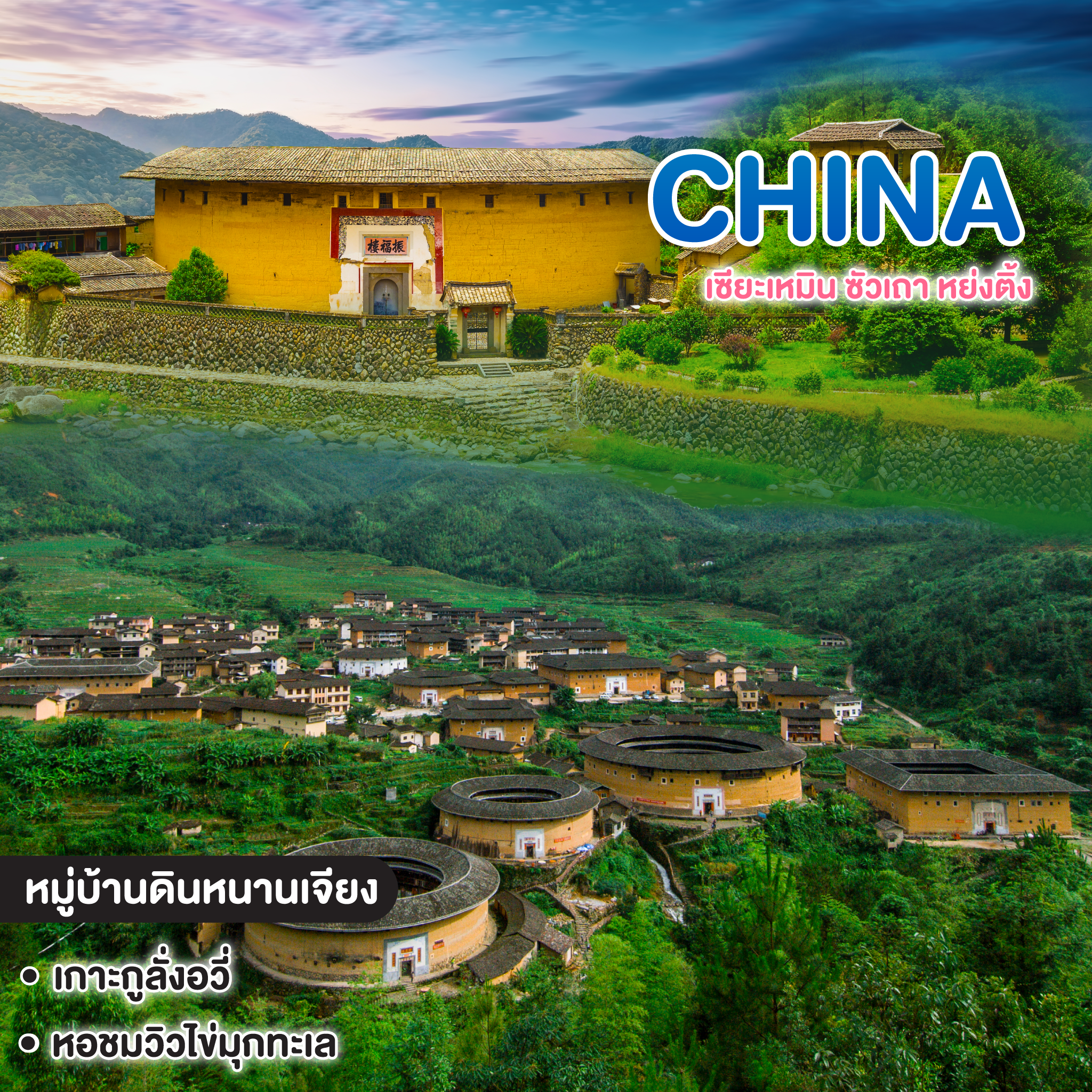 ทัวร์จีน เซียะเหมิน ซัวเถา หย่งติ้ง เส้นทางแห่งตำนานมรดกโลกและอารยธรรมจีนตอนใต้