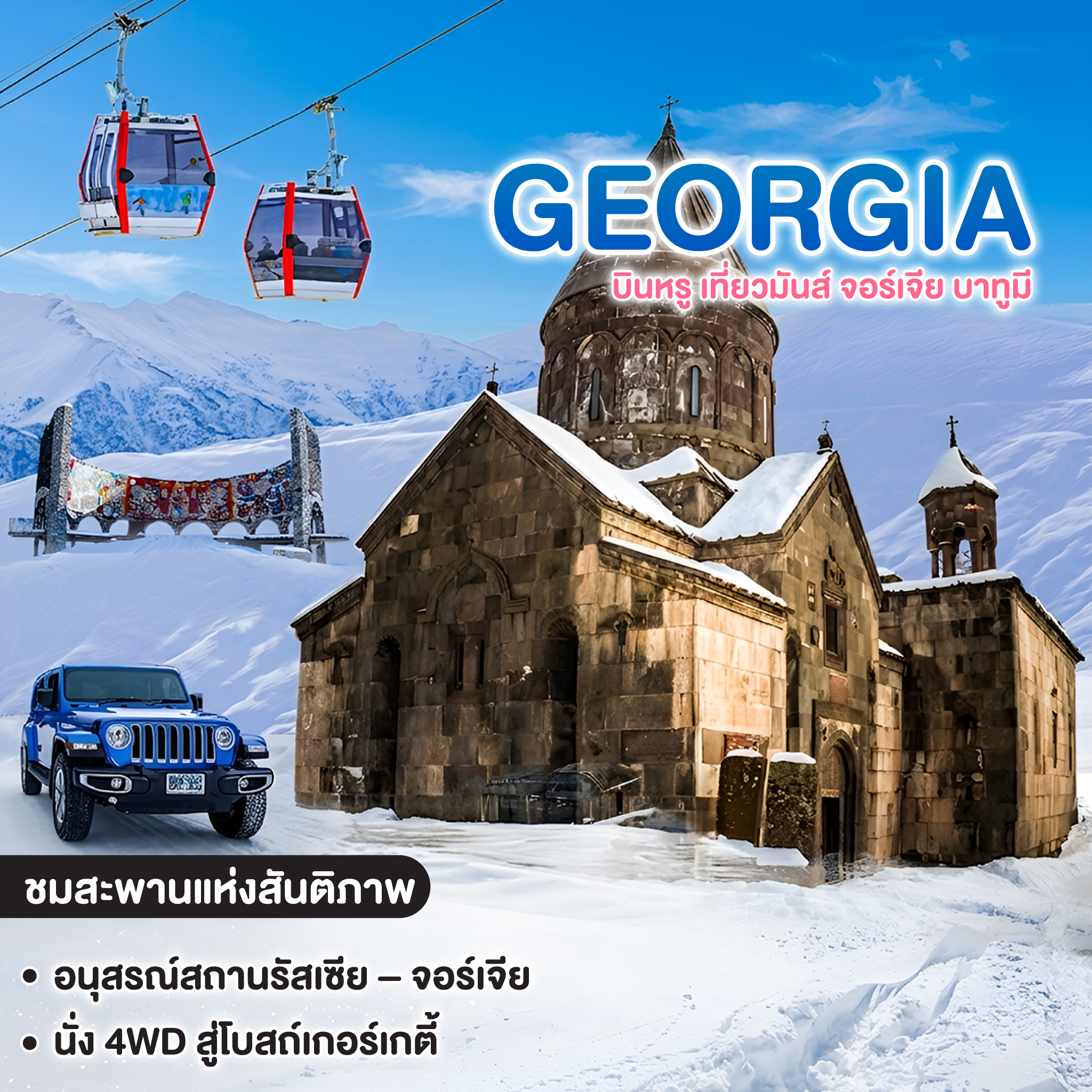 ทัวร์จอร์เจีย บินหรู เที่ยวมันส์ จอร์เจีย บาทูมี