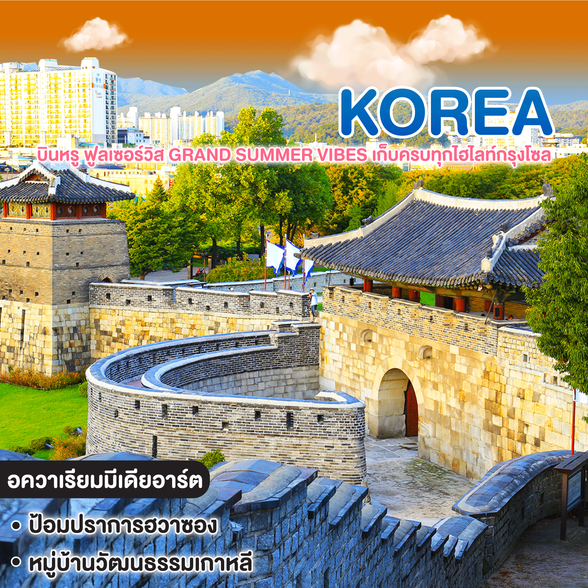 ทัวร์เกาหลี บินหรู ฟูลเซอร์วิส GRAND SUMMER VIBES เก็บครบทุกไฮไลท์กรุงโซล