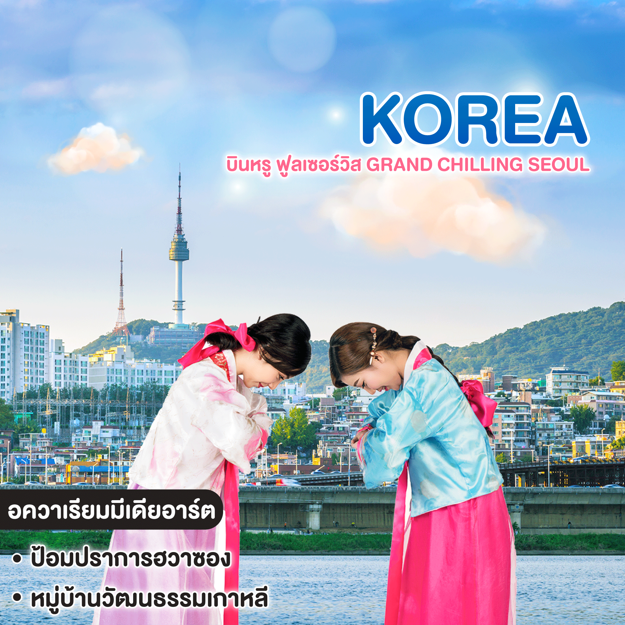 ทัวร์เกาหลี บินหรู ฟูลเซอร์วิส GRAND CHILLING SEOUL
