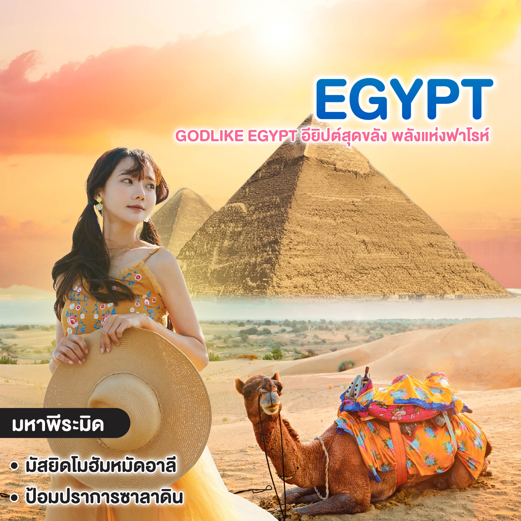 ทัวร์อียิปต์ godlike Egypt อียิปต์สุดขลัง พลังแห่งฟาโรห์  