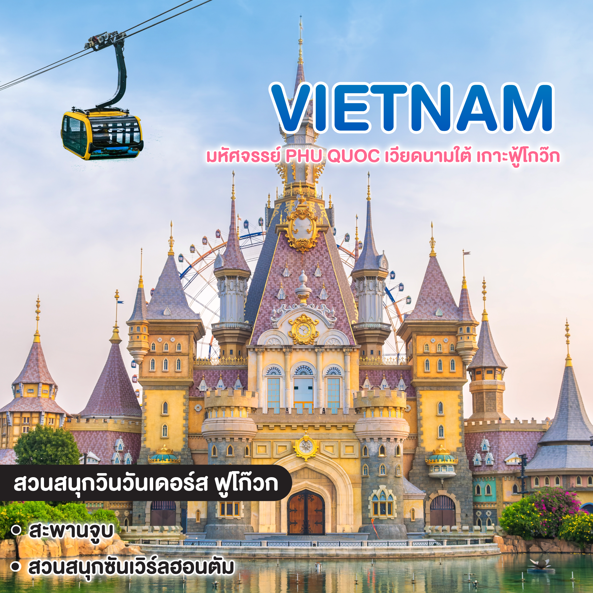 ทัวร์เวียดนาม มหัศจรรย์ Phu Quoc เวียดนามใต้ เกาะฟู้โกว๊ก