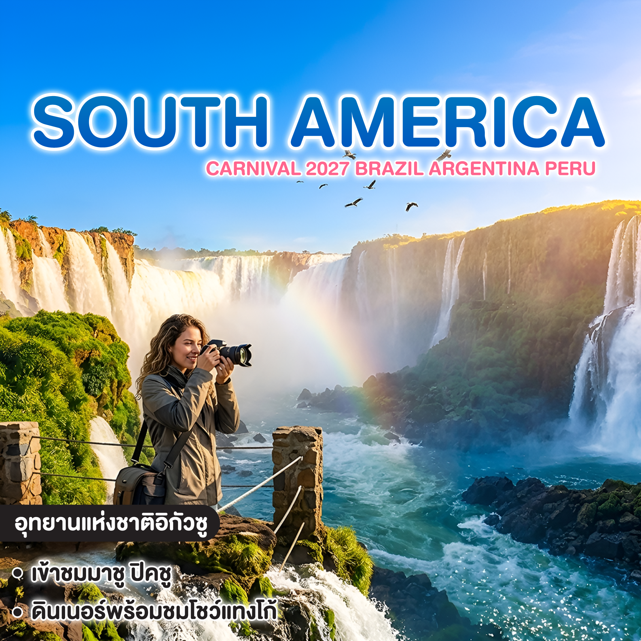 ทัวร์อเมริกาใต้ CARNIVAL 2027 BRAZIL ARGENTINA PERU  