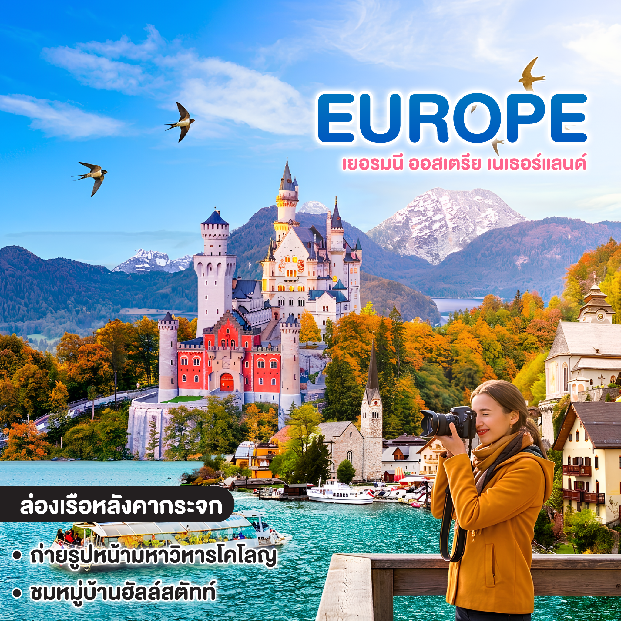 ทัวร์ยุโรป Bavaria Calling & Tyrolean Melody เยอรมนี ออสเตรีย เนเธอร์แลนด์  