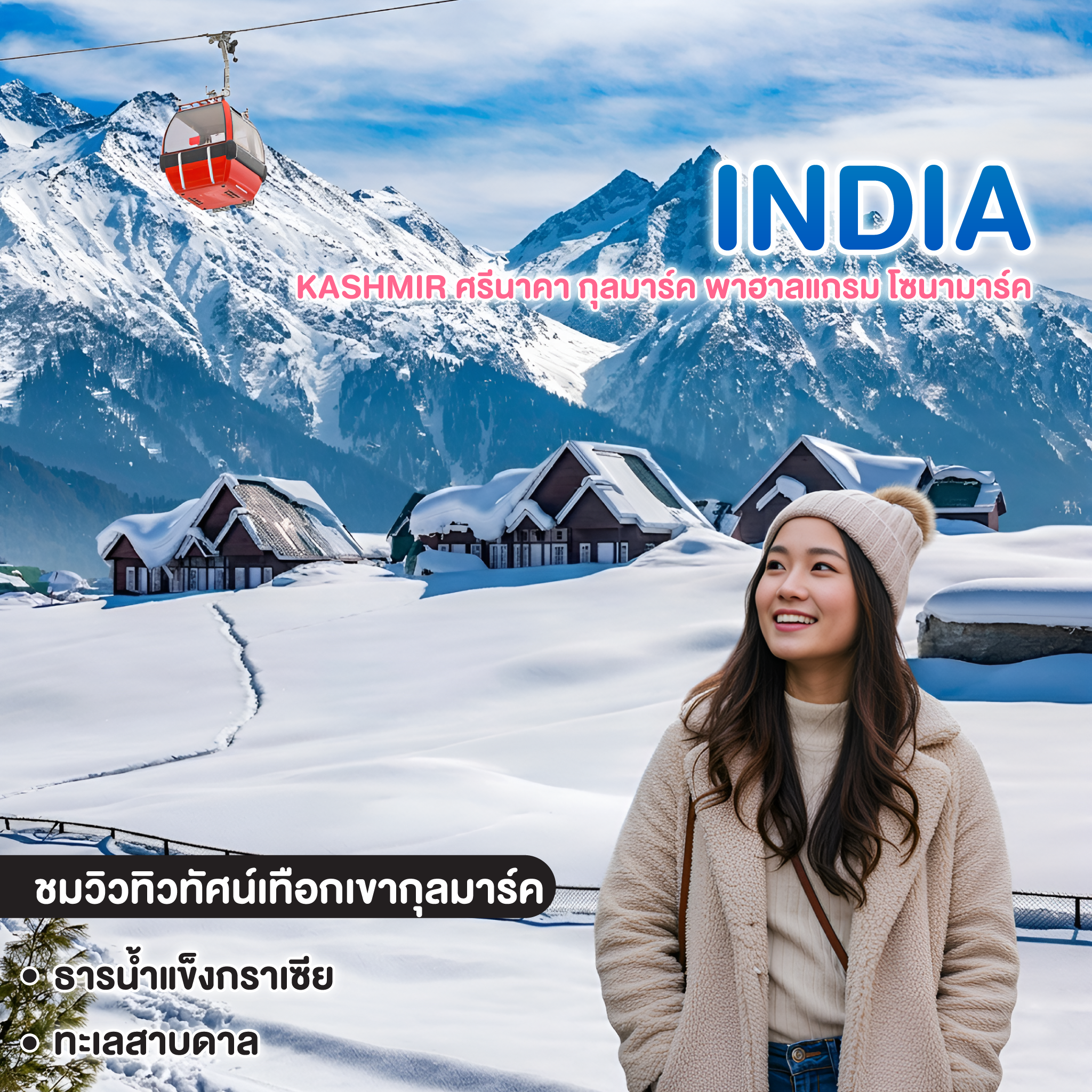 ทัวร์อินเดีย KASHMIR ศรีนาคา กุลมาร์ค พาฮาลแกรม โซนามาร์ค
