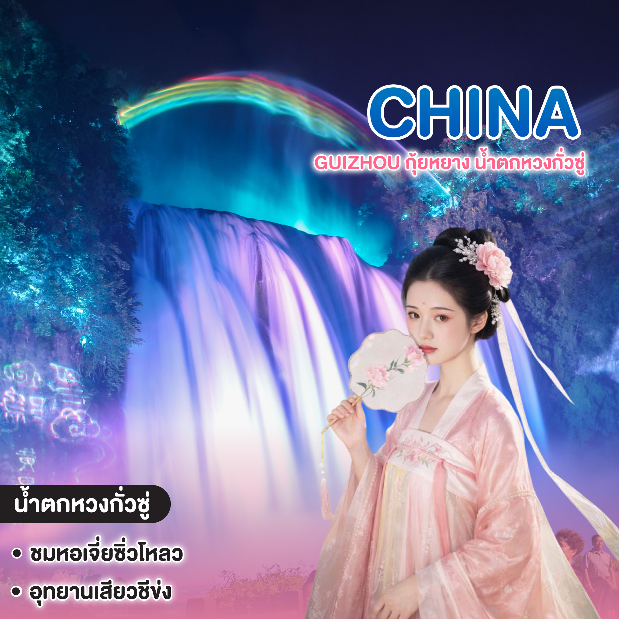 ทัวร์จีน GUIZHOU กุ้ยหยาง น้ำตกหวงกั่วซู่ หมู่บ้านที่ใหญ่ที่สุดแห่งเฉียนตงหนาน