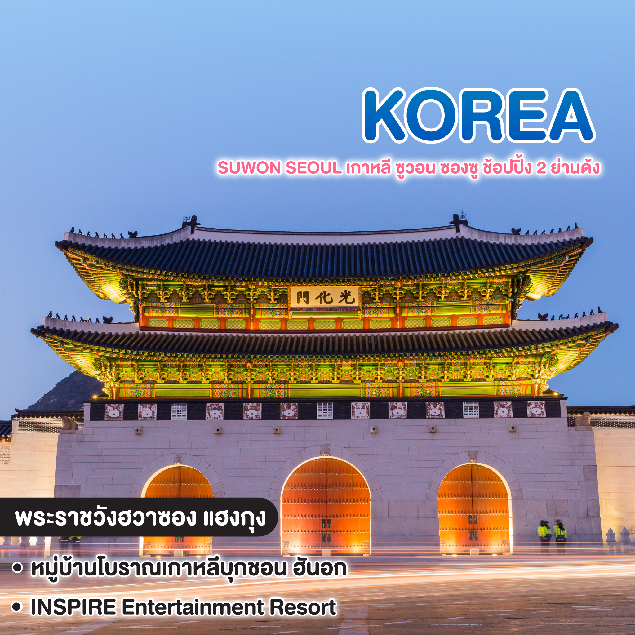 ทัวร์เกาหลี Suwon Seoul เกาหลี ซูวอน ซองซู ช้อปปิ้ง 2 ย่านด้ง