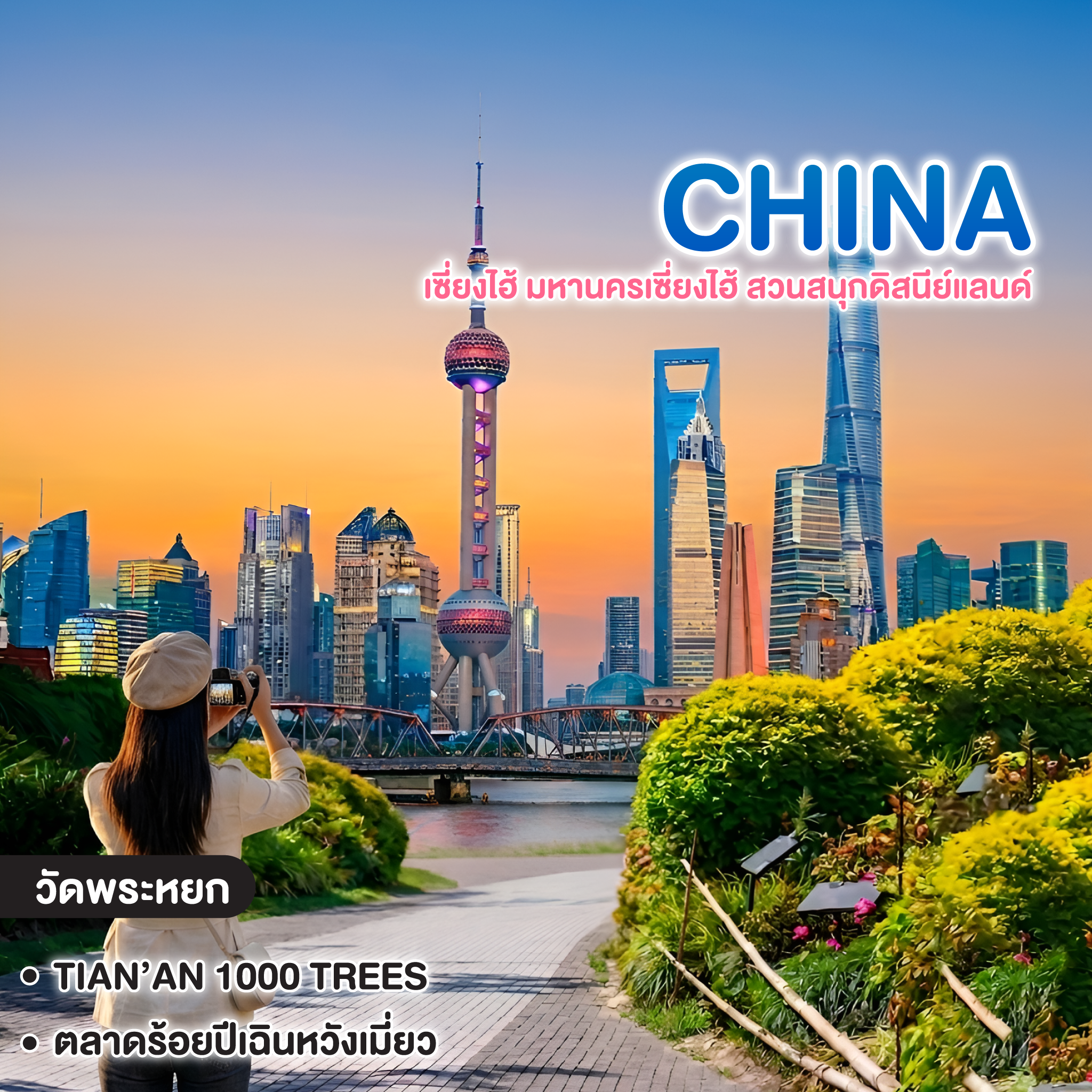 ทัวร์จีน เซี่ยงไฮ้ มหานครเซี่ยงไฮ้ สวนสนุกดิสนีย์แลนด์ ฟรีรถรับส่งไปกลับ โรงแรม-สวนสนุก