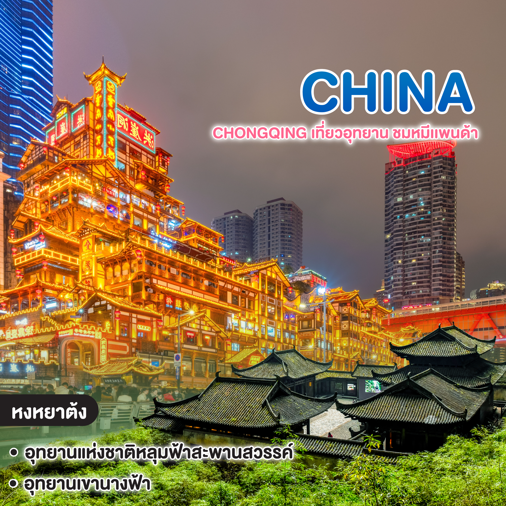 ทัวร์จีน CHONGQING เที่ยวอุทยาน ชมหมีเเพนด้า ดื่มด่ำวิวฉงชิ่งยามค่ำคืน