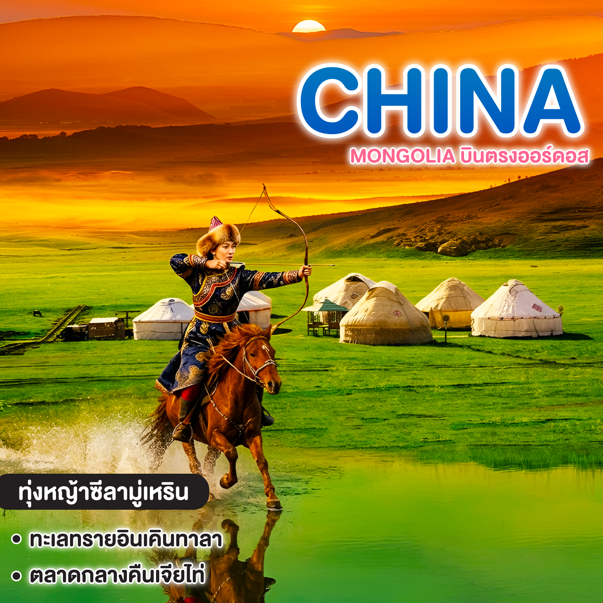 ทัวร์จีน MONGOLIA บินตรงออร์ดอส