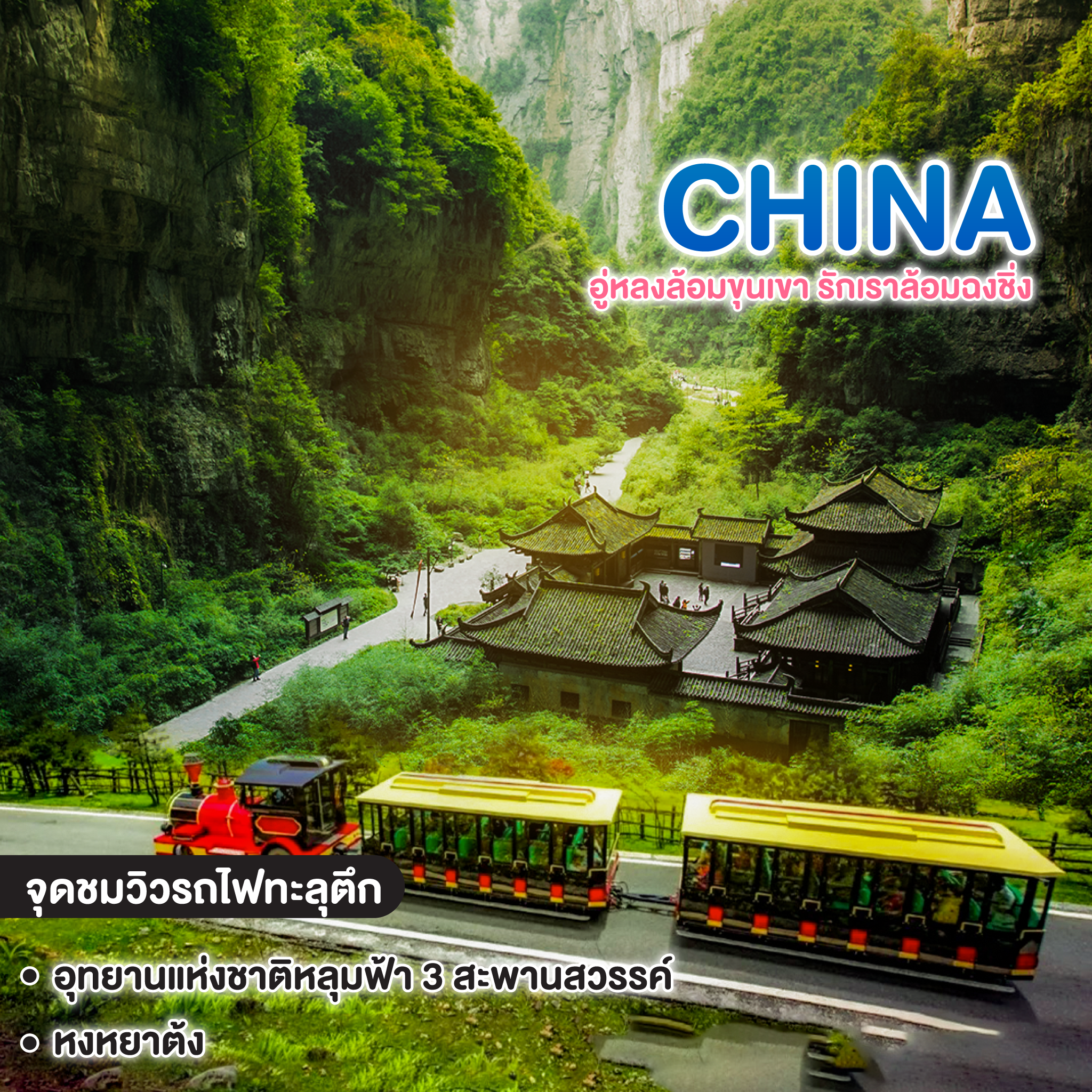 ทัวร์จีน CHINA CHONGQING ซุปตาร์ อู่หลงล้อมขุนเขา รักเราล้อมฉงชิ่ง