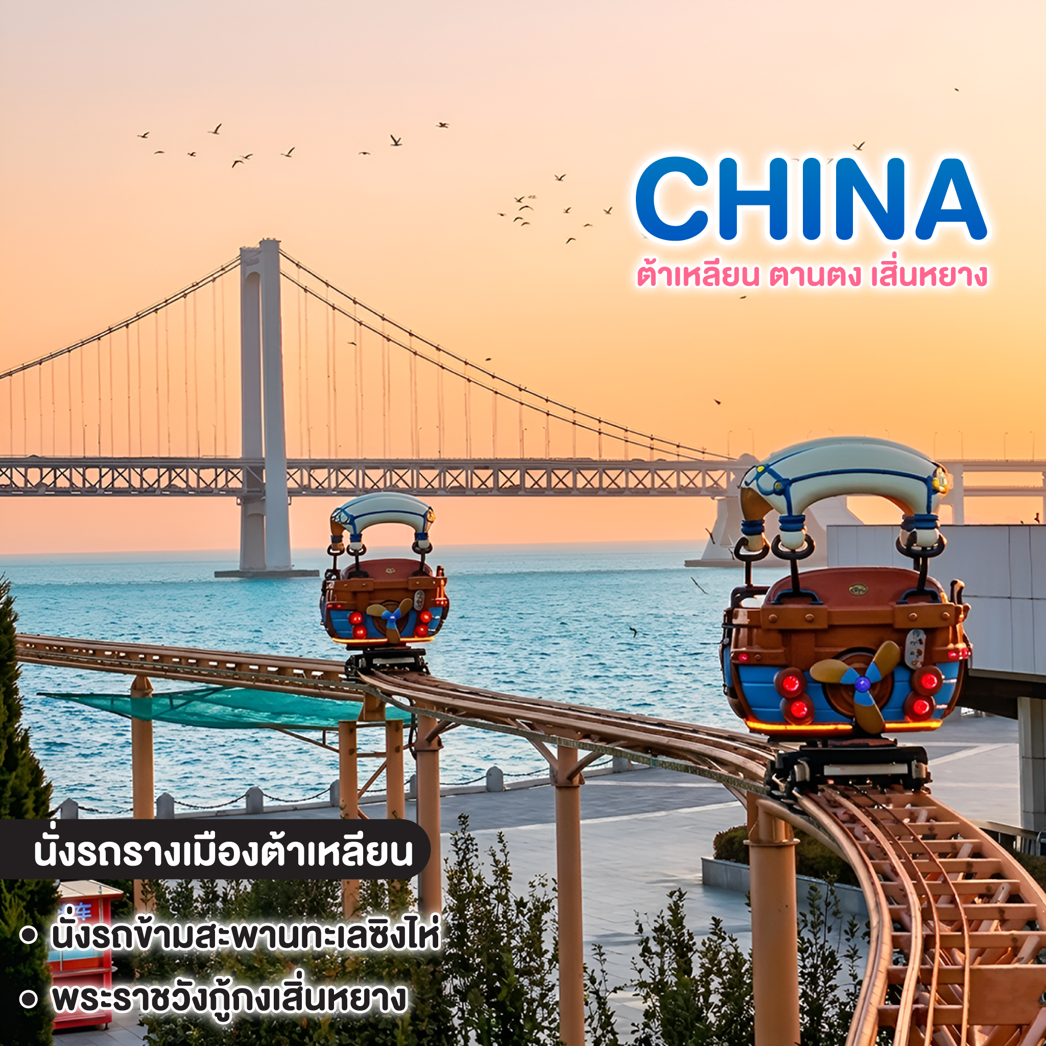 ทัวร์จีน Dalian by the Sea ต้าเหลียน ตานตง เสิ่นหยาง 