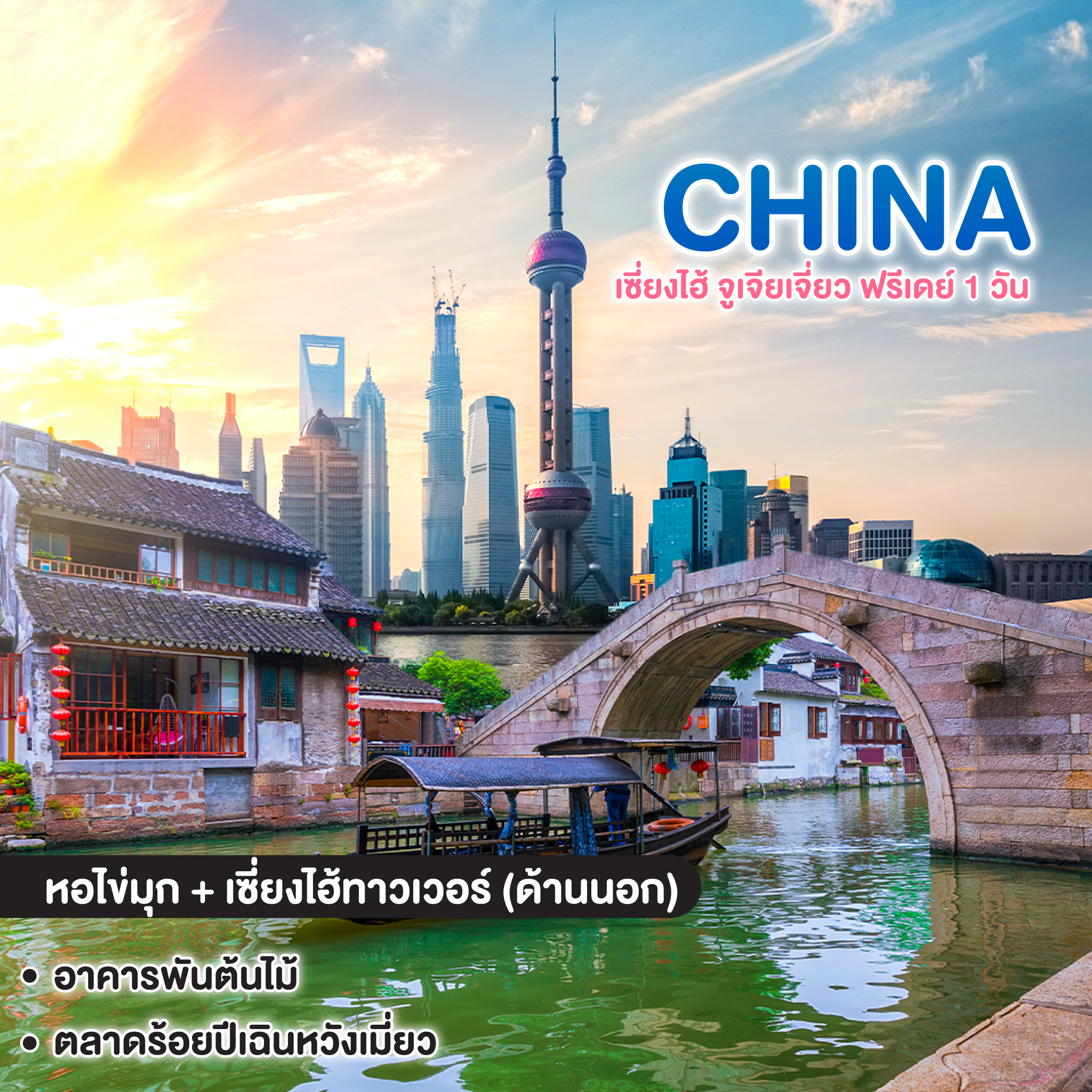 ทัวร์จีน เพอร์เฟค SHANGHAI FUTURE LUXURY เซี่ยงไฮ้ จูเจียเจี่ยว ฟรีเดย์ 1 วัน  