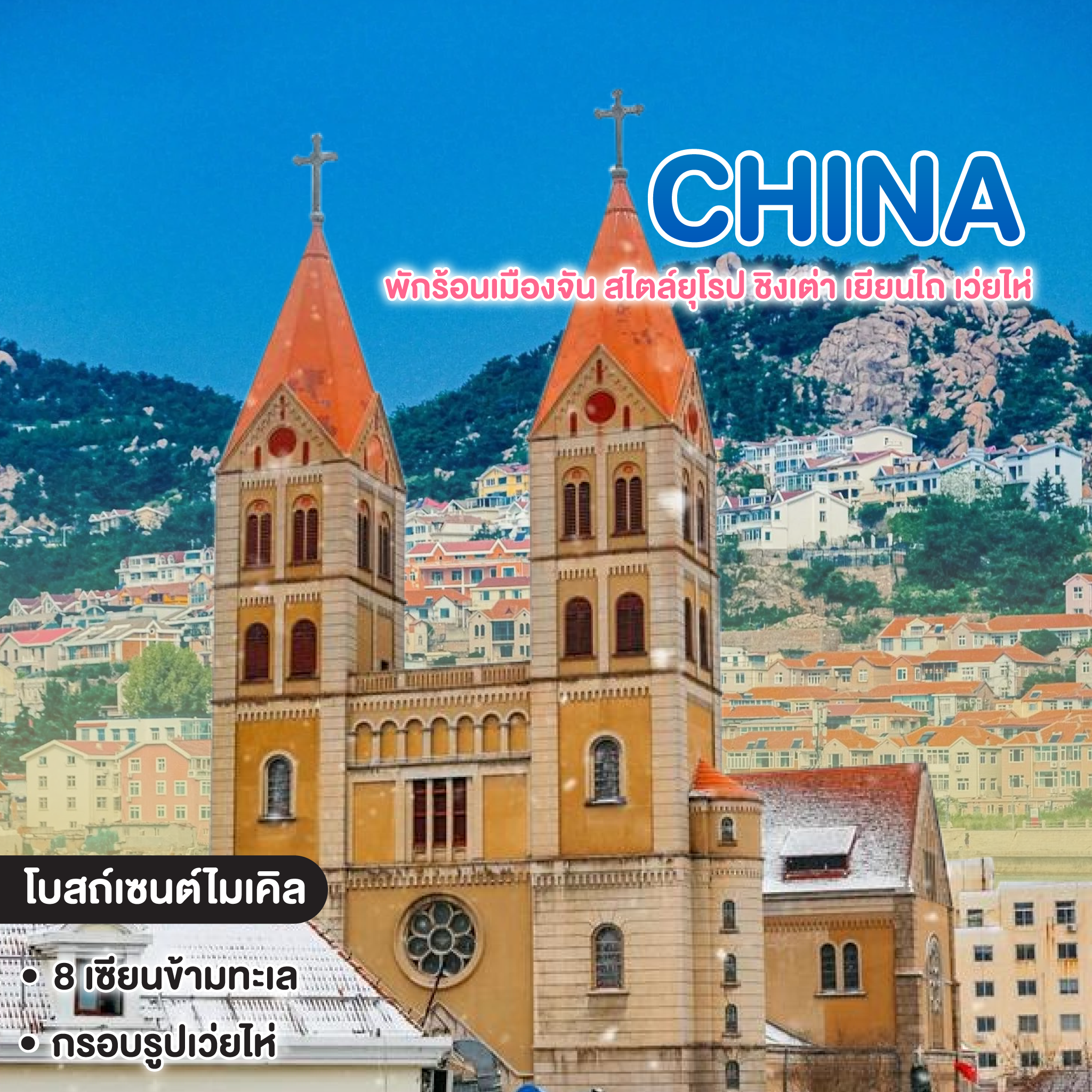 ทัวร์จีน พักร้อนเมืองจัน สไตล์ยุโรป ชิงเต่า เยียนไถ เว่ยไห่