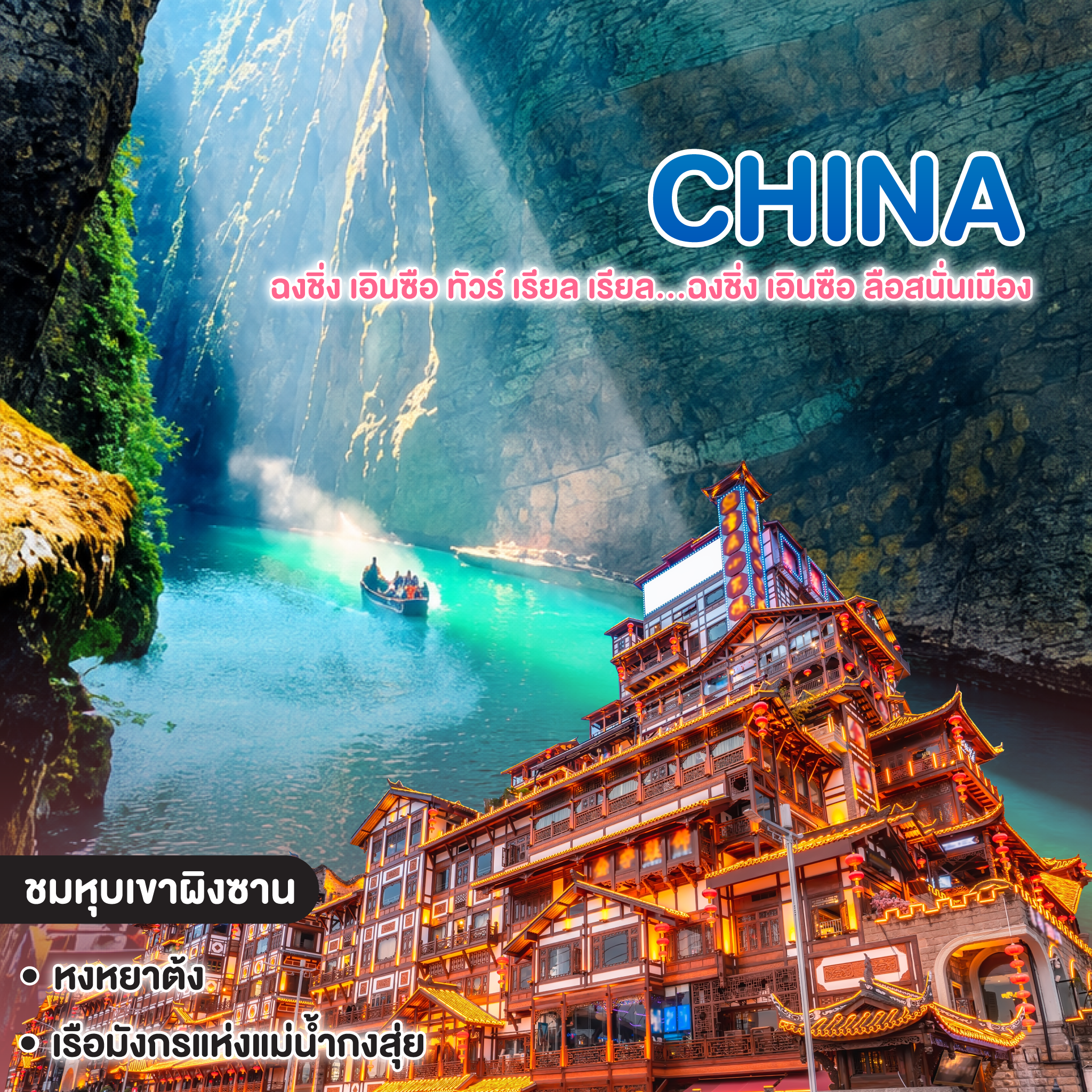 ทัวร์จีน ฉงชิ่ง เอินซือ ทัวร์ เรียล เรียล...ฉงชิ่ง เอินซือ ลือสนั่นเมือง