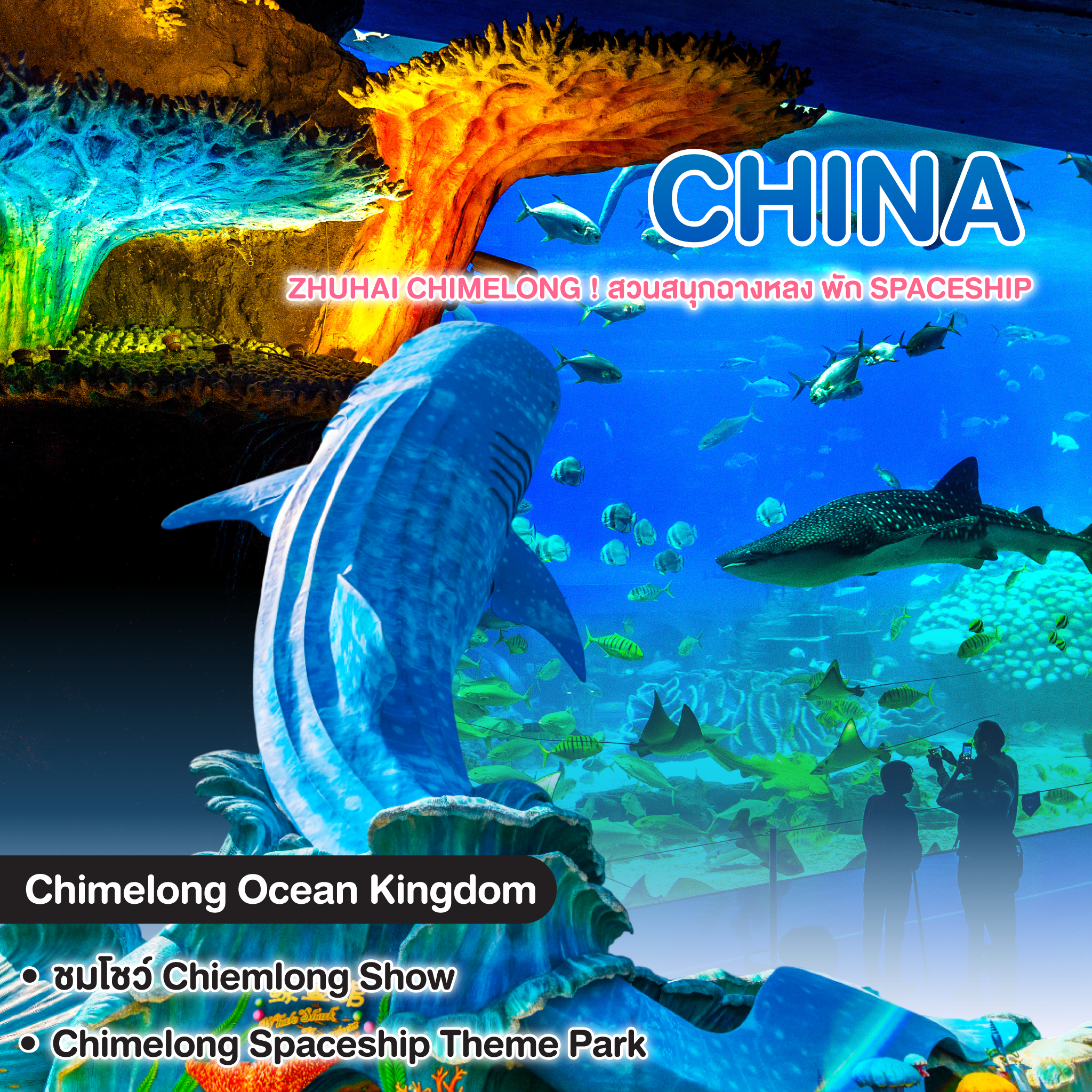 ทัวร์จีน ZHUHAI CHIMELONG ! สวนสนุกฉางหลง พัก Spaceship
