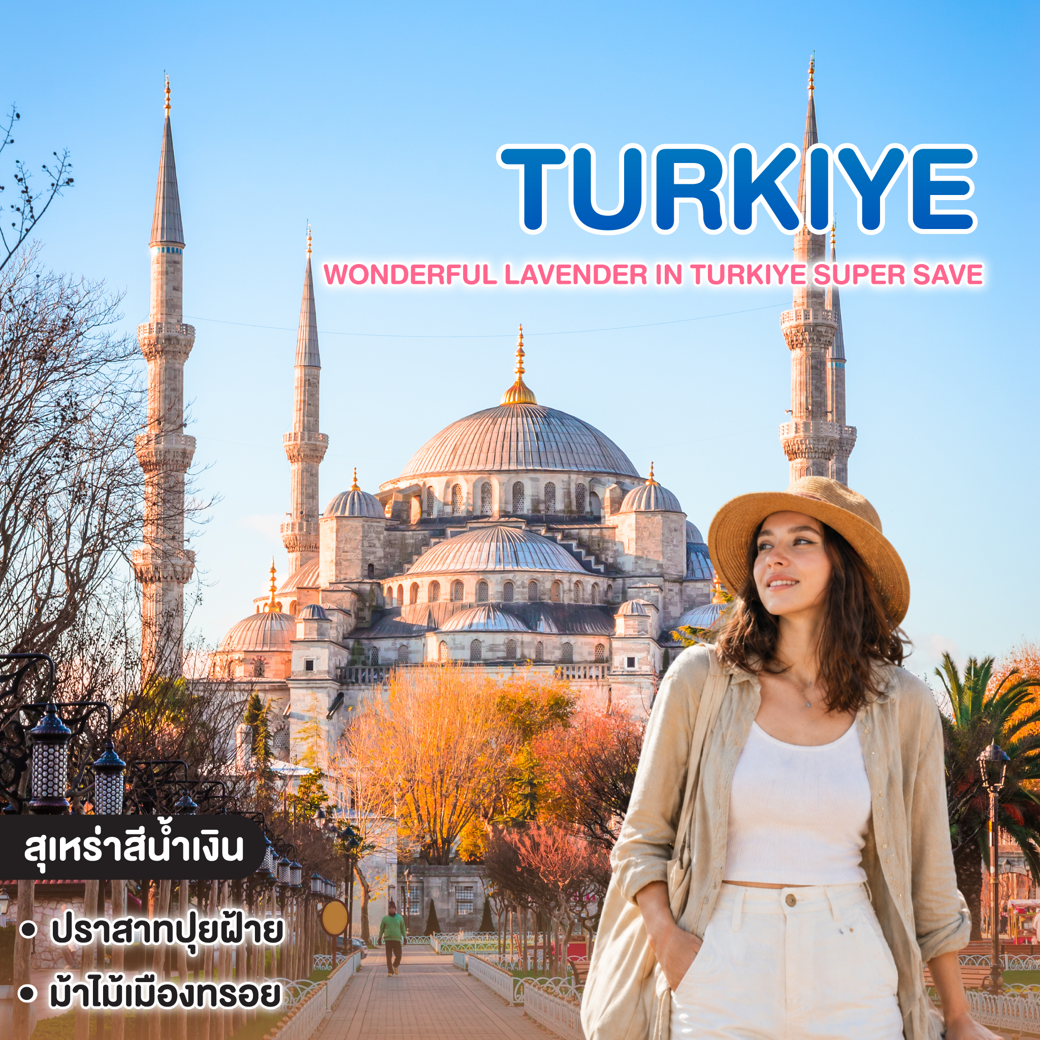 ทัวร์ตุรเคีย มหัศจรรย์ลาเวนเดอร์... WONDERFUL LAVENDER IN TURKIYE SUPER SAVE