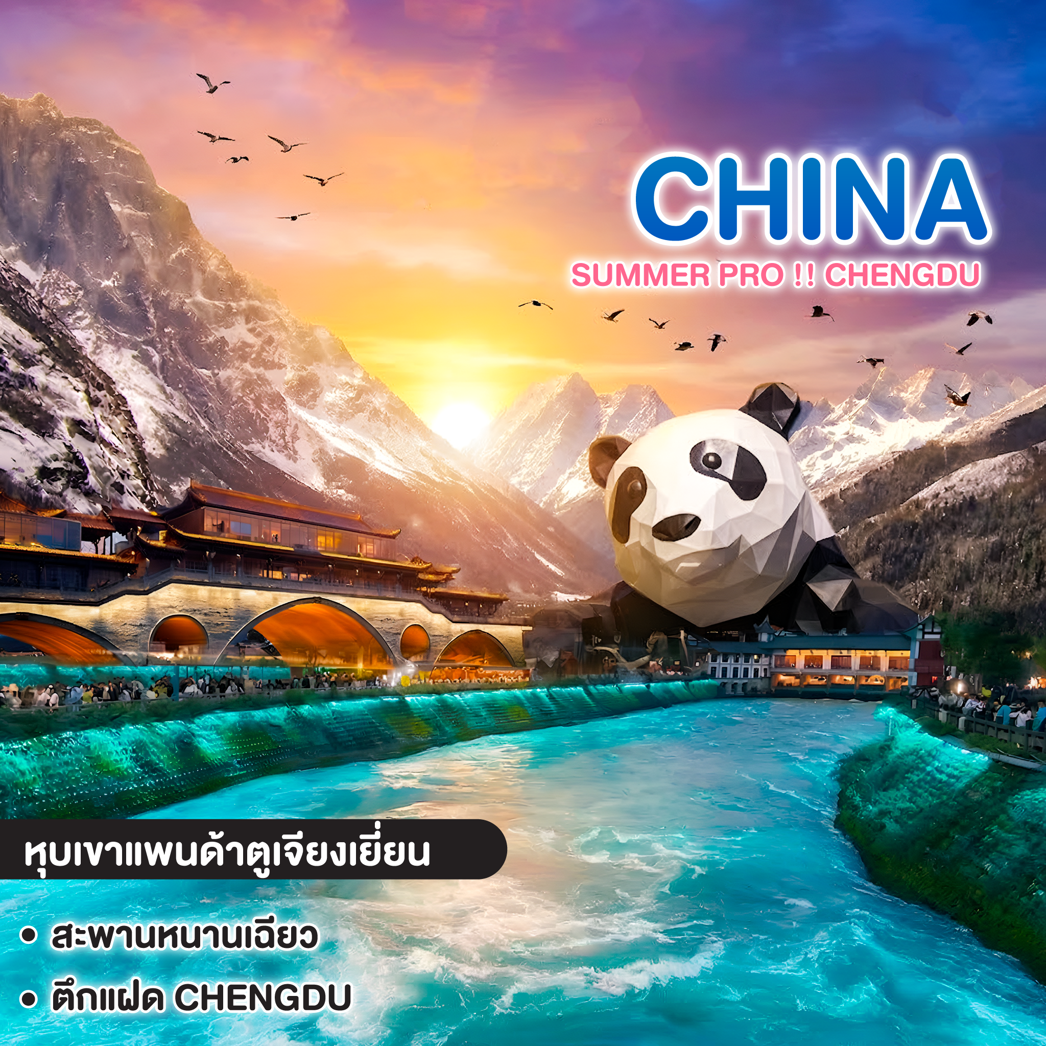 ทัวร์จีน SUMMER PRO!! Chengdu