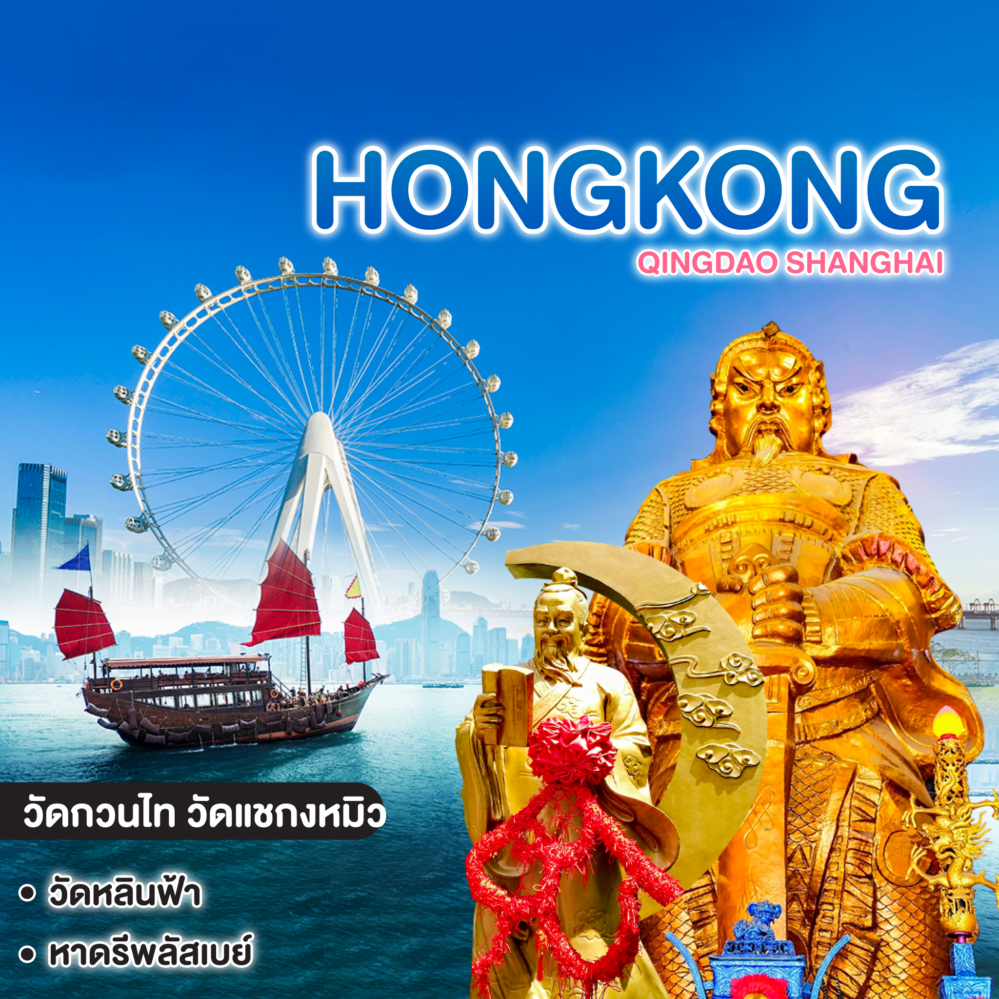 ทัวร์ฮ่องกง ดวงปังบูส..บูส HONGKONG ไหว้พระขอพรเสริมดวง 6 วัดดัง อิสระ 1 วันเต็ม