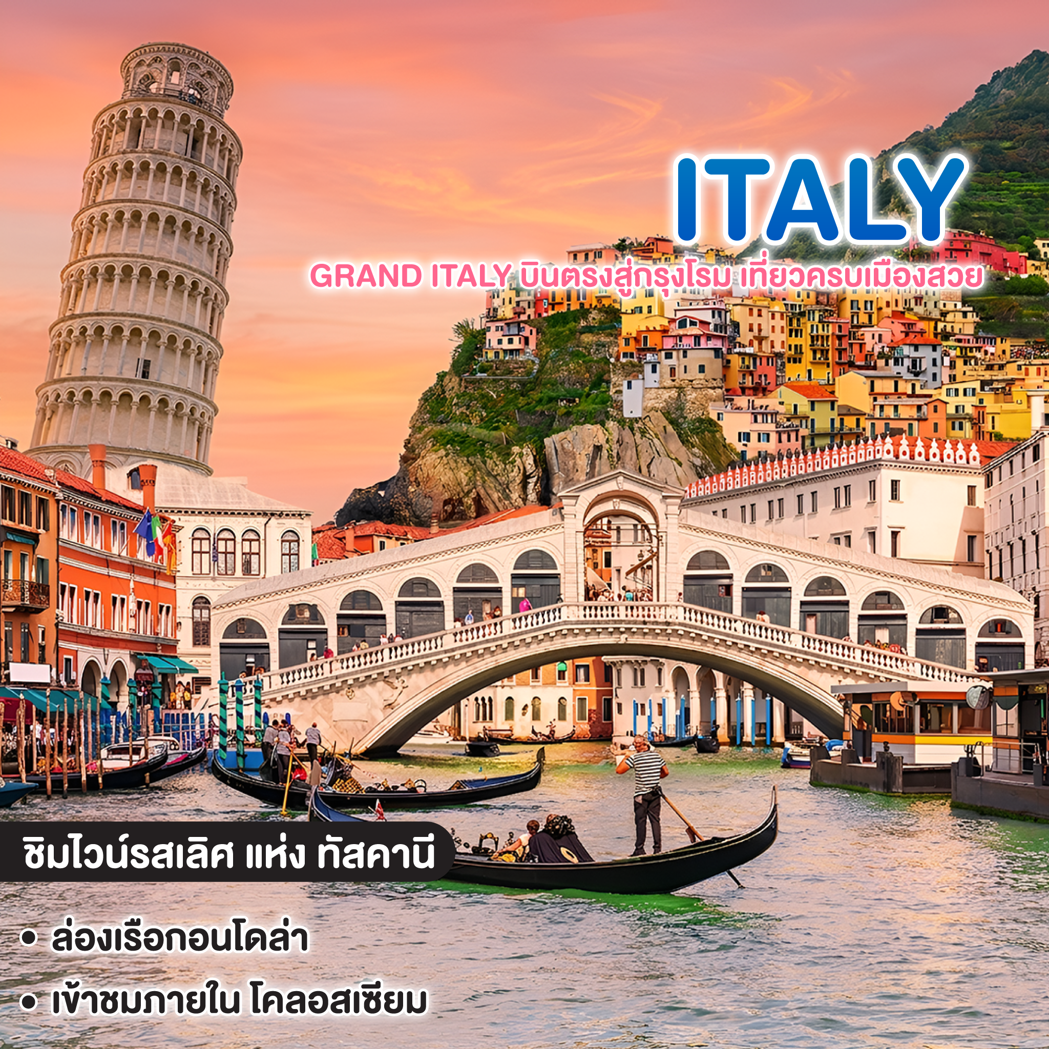 ทัวร์อิตาลี GRAND ITALY บินตรงสู่กรุงโรม เที่ยวครบเมืองสวย 