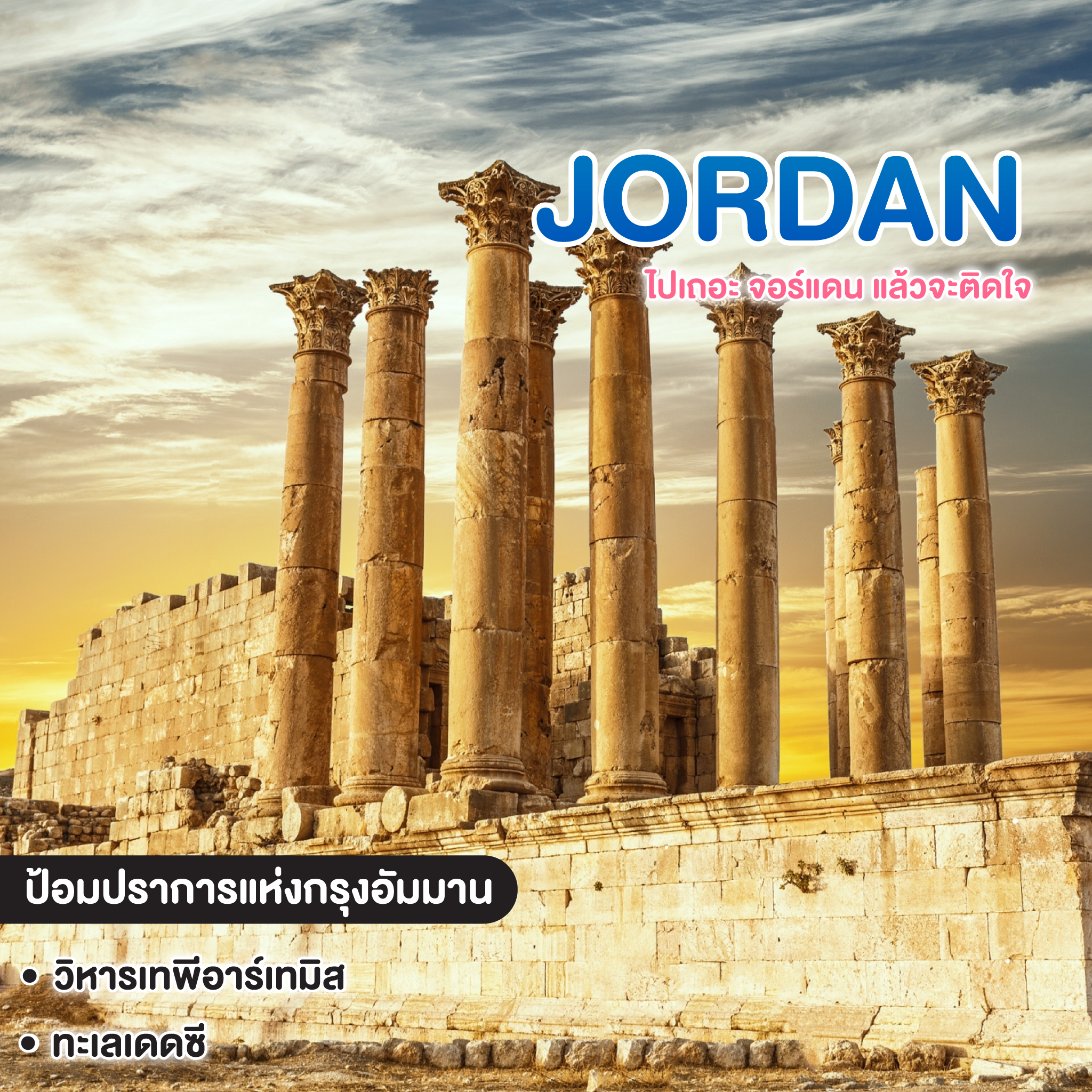 ทัวร์จอร์แดน Jordan ไปเถอะ จอร์แดน แล้วจะติดใจ