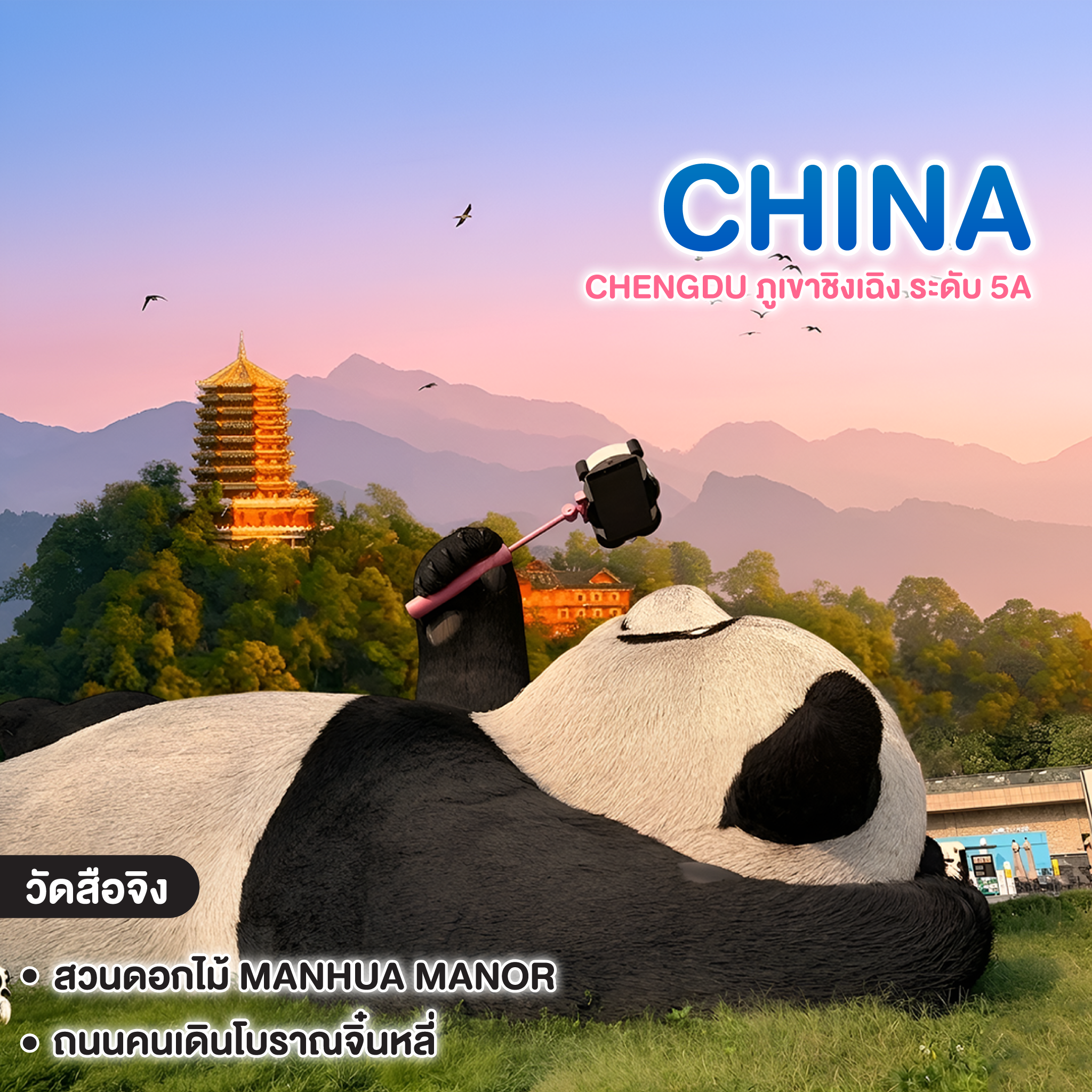 ทัวร์จีน CHENGDU ภูเขาชิงเฉิง ระดับ 5A 