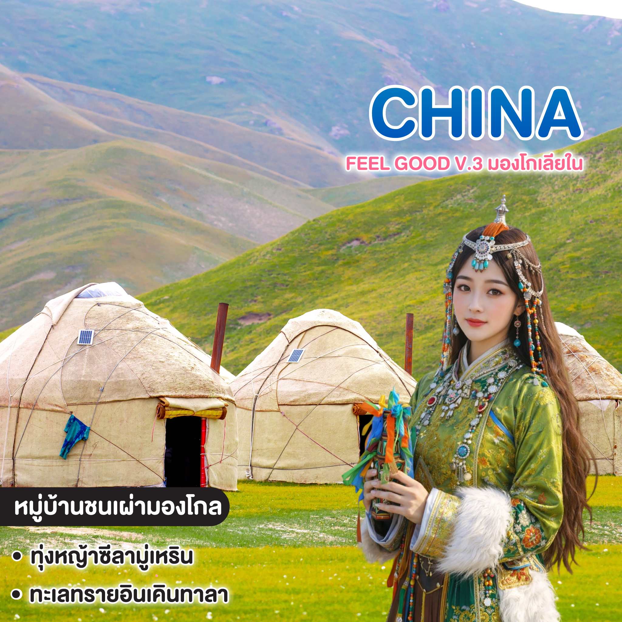 ทัวร์จีน Feel Good V.3 มองโกเลียใน Grasslands to Desert Adventure
