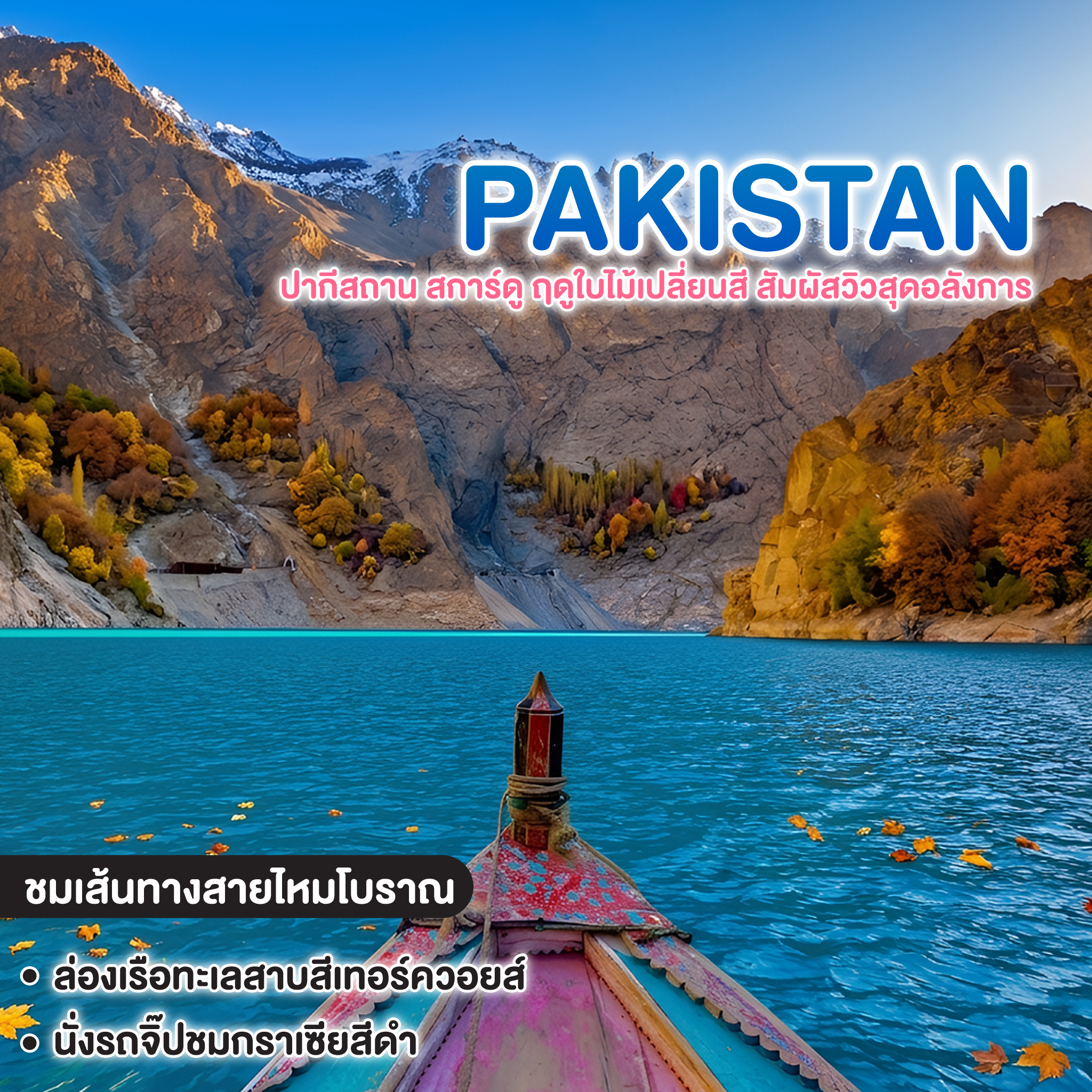 ทัวร์ปากีสถาน สการ์ดู ฤดูใบไม้เปลี่ยนสี สัมผัสวิวสุดอลังการ 