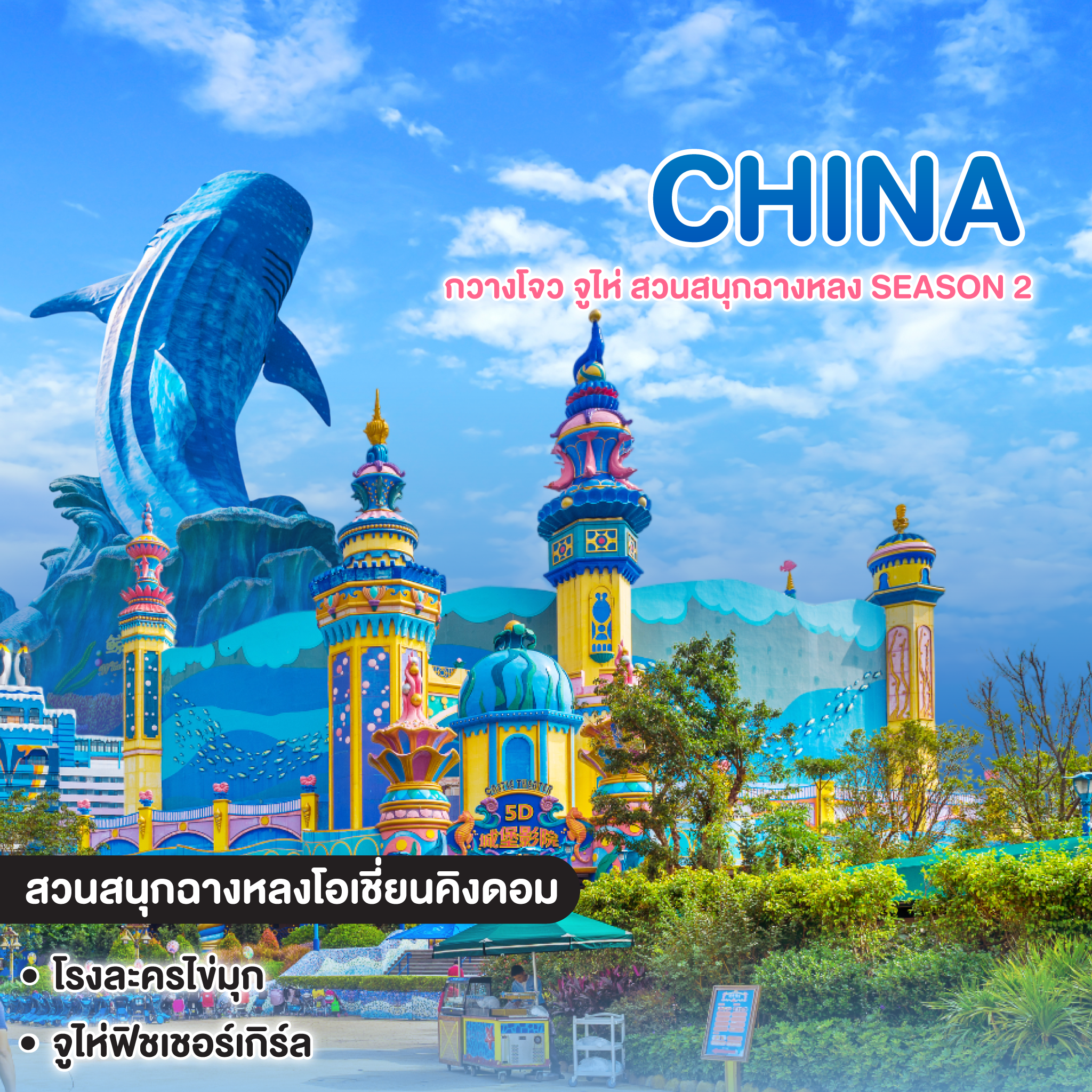 ทัวร์จีน CHINA กวางโจว จูไห่ สวนสนุกฉางหลง Season 2