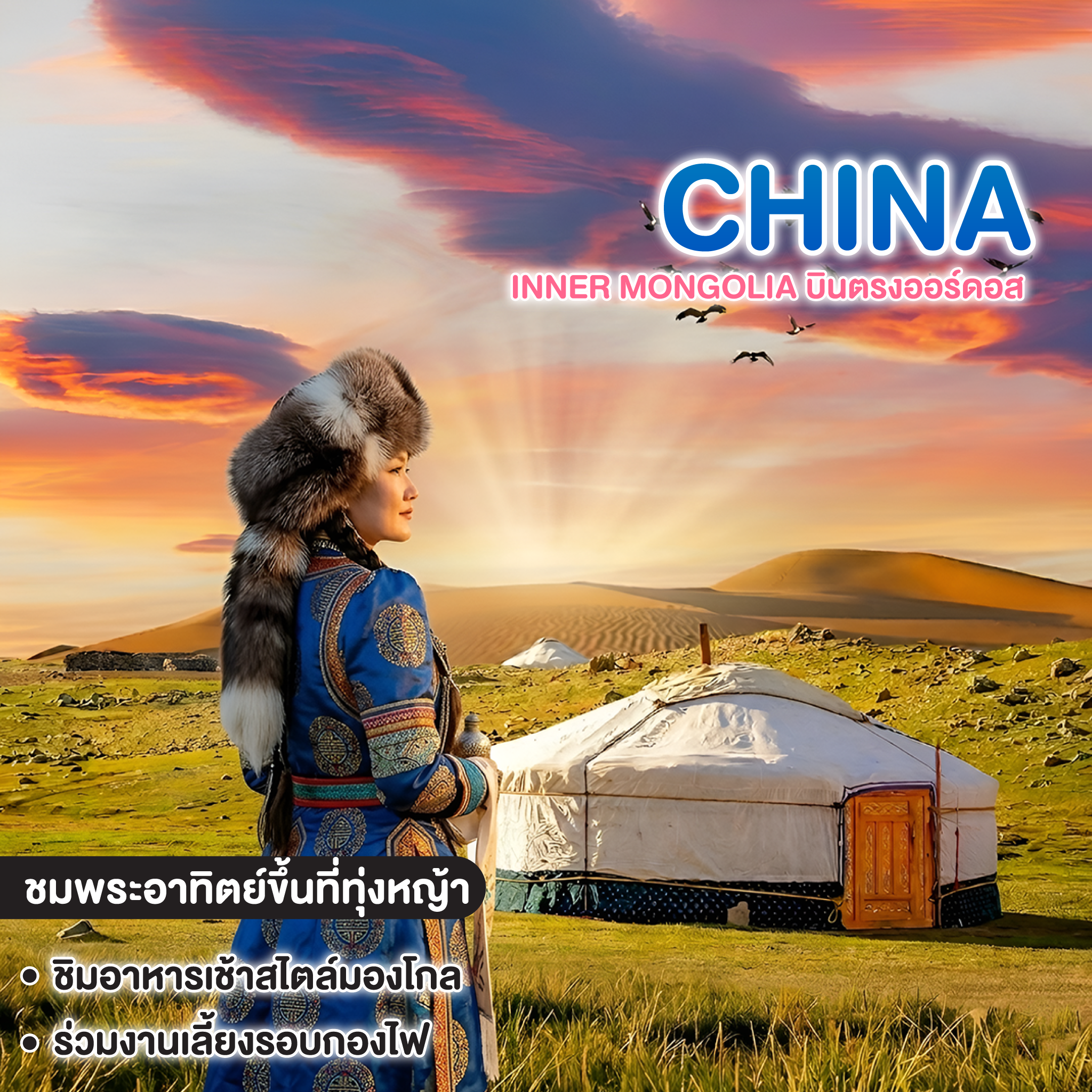 ทัวร์จีน INNER MONGOLIA บินตรงออร์ดอส ทุ่งหญ้าออร์ดอส ทะเลทรายอินเคินทาล 