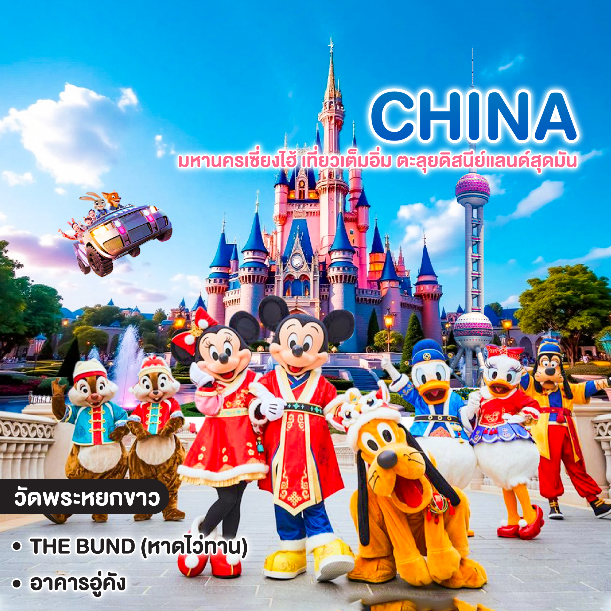 ทัวร์จีน SHANGHAI DISNEYLAND มหานครเซี่ยงไฮ้ เที่ยวเต็มอิ่ม ตะลุยดิสนีย์แลนด์สุดมัน 