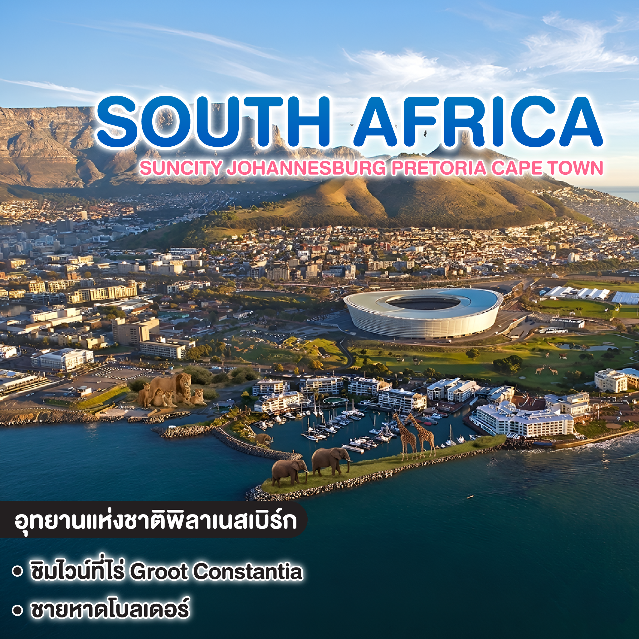 ทัวร์แอฟริกาใต้ BW EXCITING SOUTH AFRICA SUNCITY JOHANNESBURG PRETORIA CAPE TOWN 