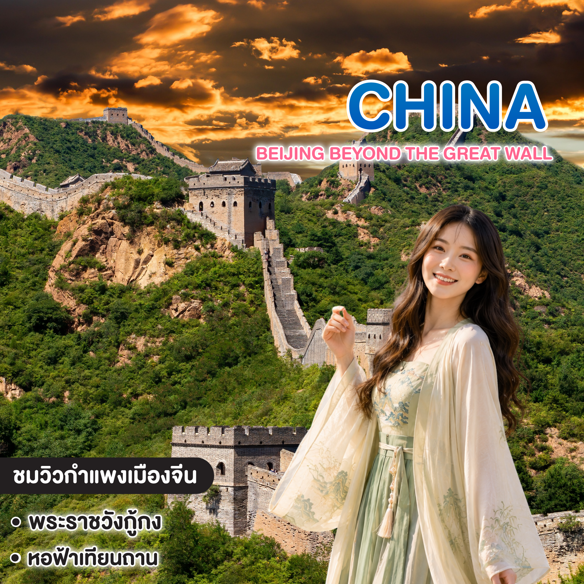ทัวร์จีน Beijing Beyond the Great Wall
