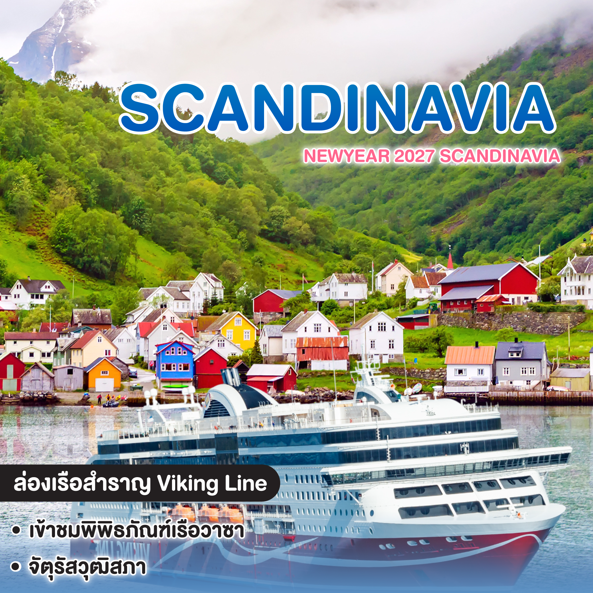 ทัวร์สแกนดิเนเวีย NEWYEAR 2027 SCANDINAVIA DENMARK NORWAY FINLAND SWEDEN