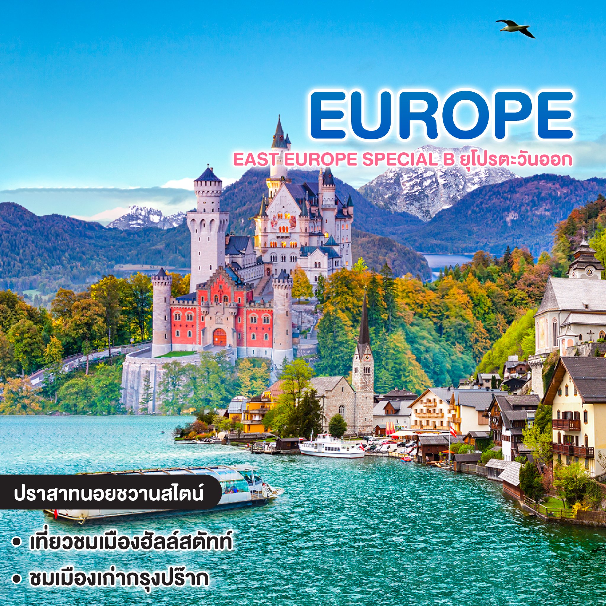 ทัวร์ยุโรป EAST EUROPE SPECIAL B ยุโปรตะวันออก