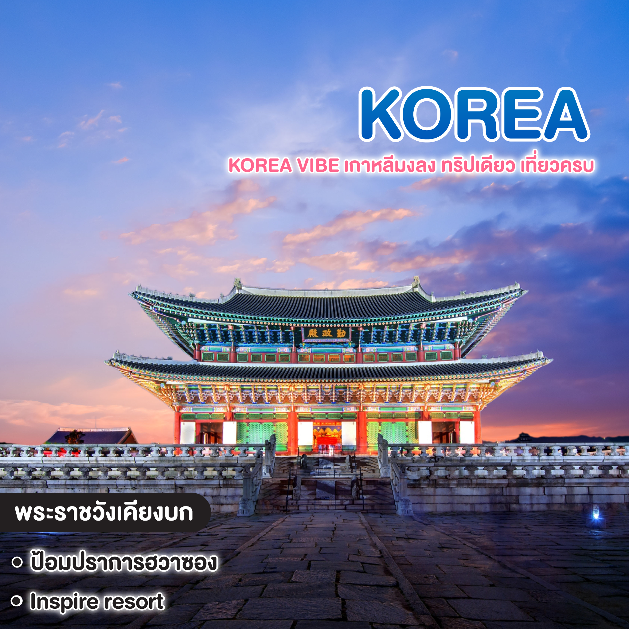 ทัวร์เกาหลี Korea Vibe เกาหลีมงลง ทริปเดียว เที่ยวครบ