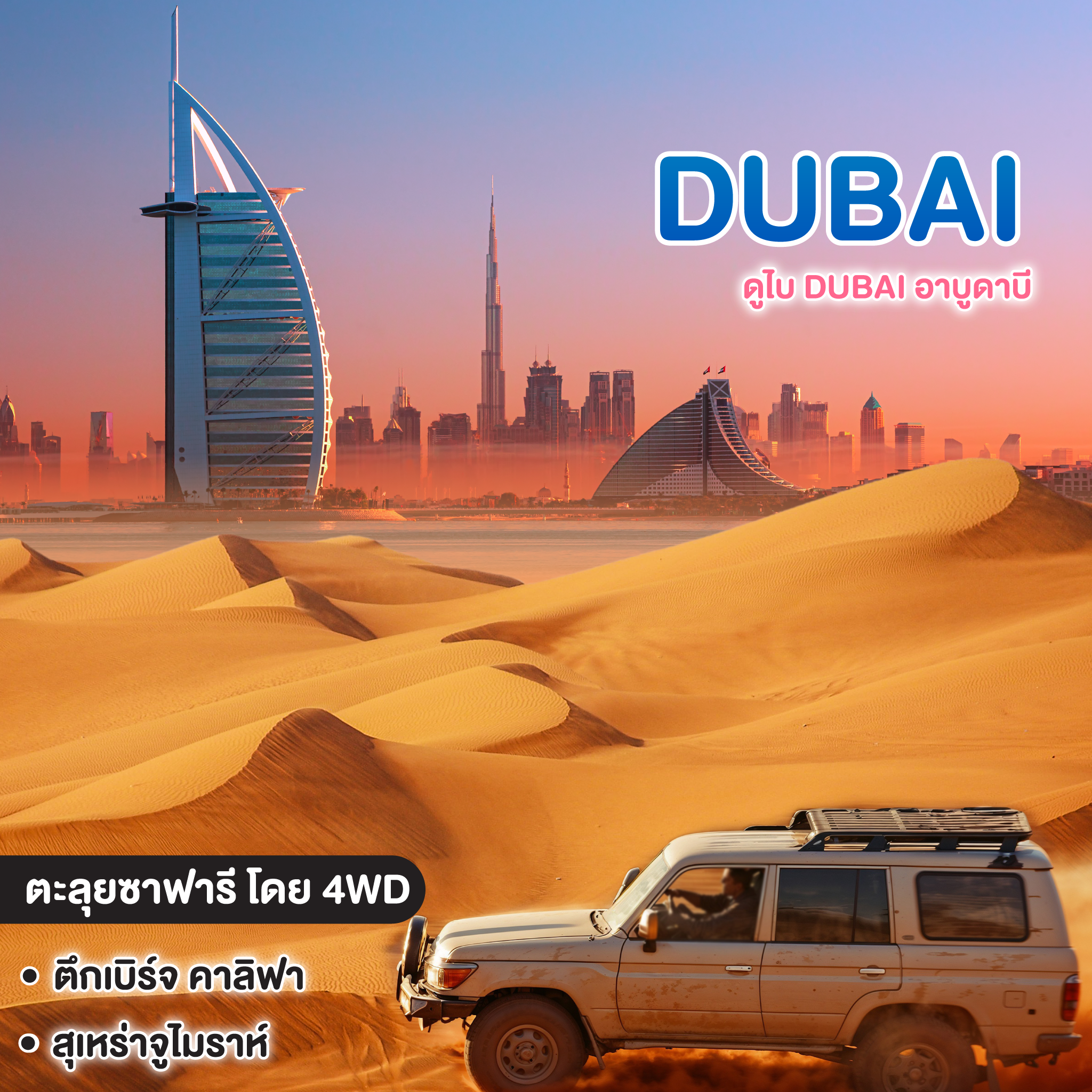 ทัวร์ดูไบ Dubai อาบูดาบี