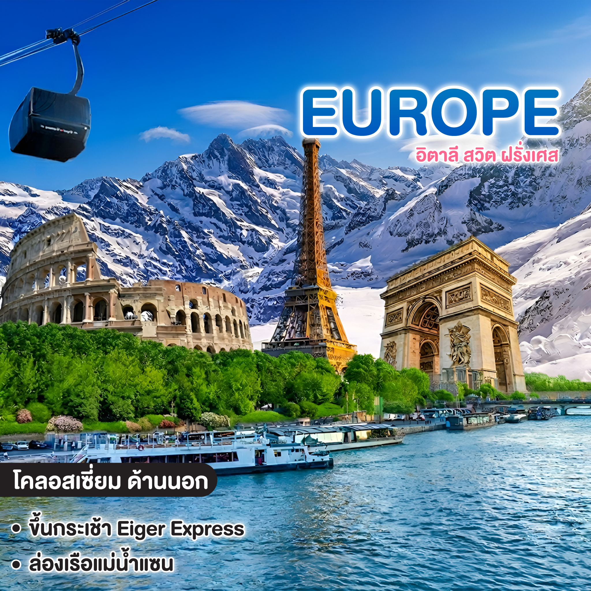 ทัวร์ยุโรป มหัศจรรย์ EUROPE อิตาลี สวิต ฝรั่งเศส 