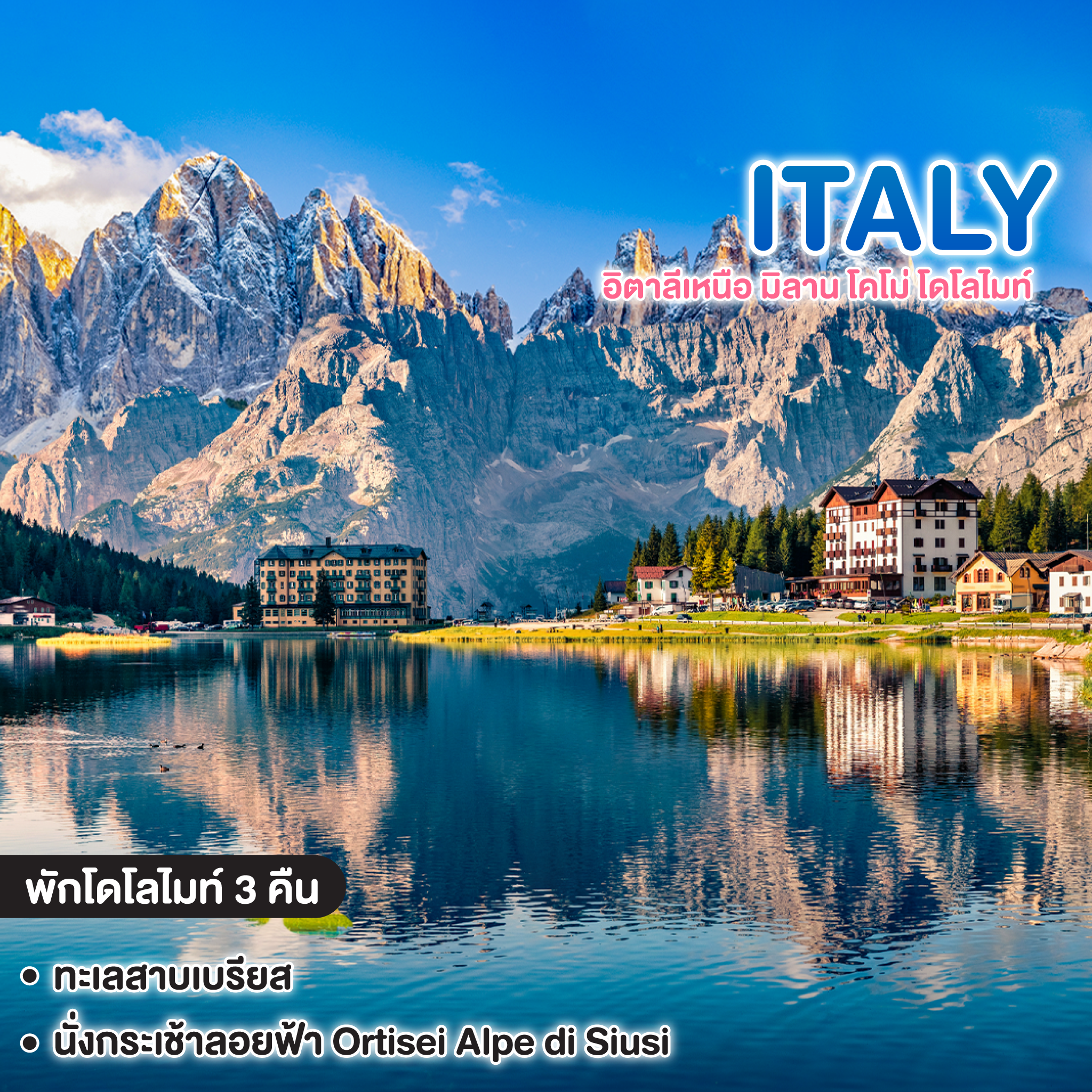 ทัวร์อิตาลี มหัศจรรย์ NORTH ITALY มิลาน โคโม่ โดโลไมท์  