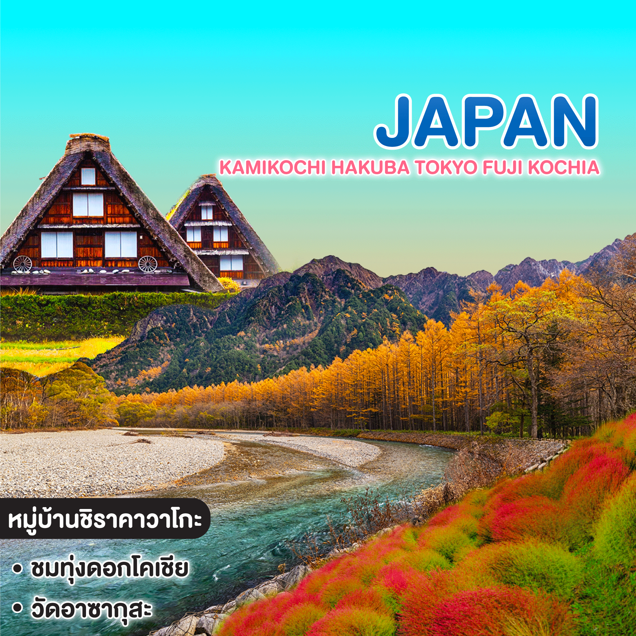 ทัวร์ญี่ปุ่น KAMIKOCHI HAKUBA TOKYO FUJI KOCHIA