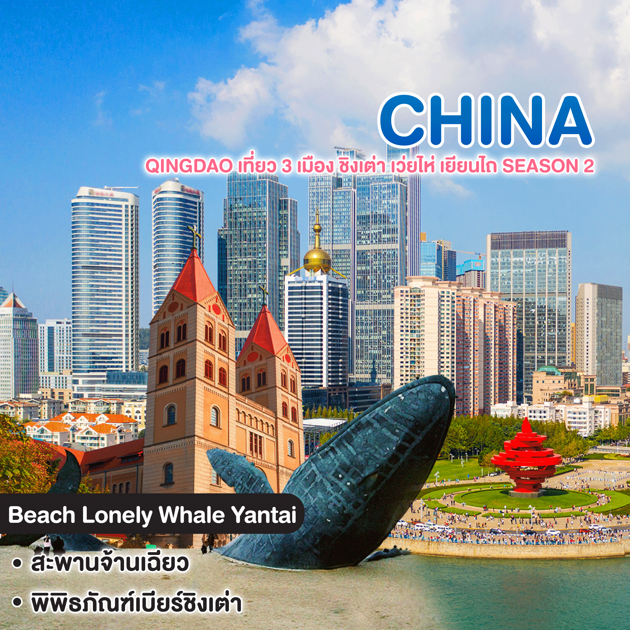 ทัวร์จีน QINGDAO เที่ยว 3 เมือง ชิงเต่า เว่ยไห่ เยียนไถ Season 2