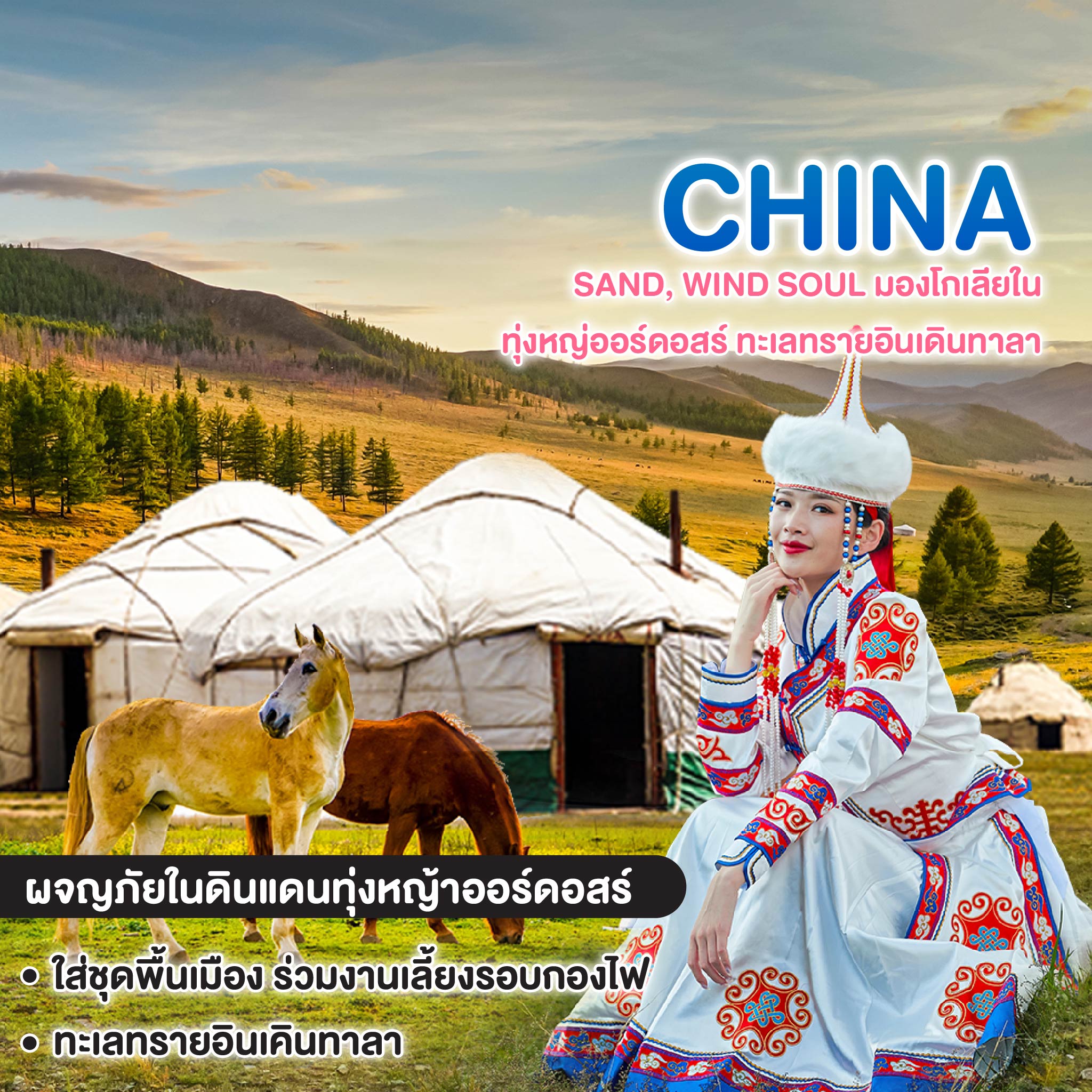 ทัวร์จีน Sand, Wind Soul มองโกเลียใน ทุ่งหญ่ออร์ดอสร์ ทะเลทรายอินเดินทาลา
