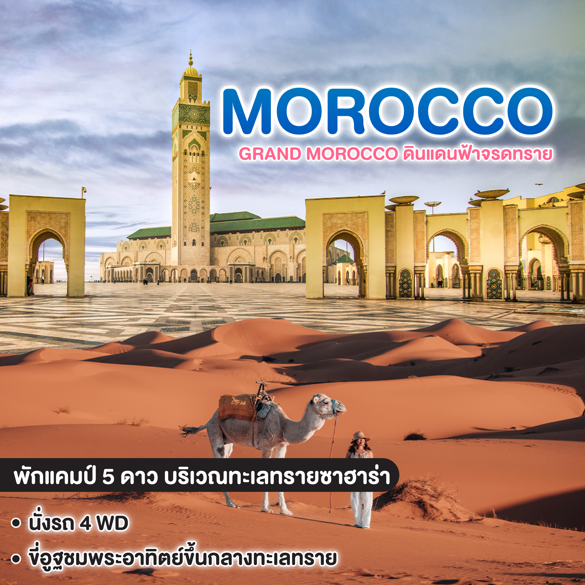 ทัวร์โมร็อกโก GRAND MOROCCO ดินแดนฟ้าจรดทราย 