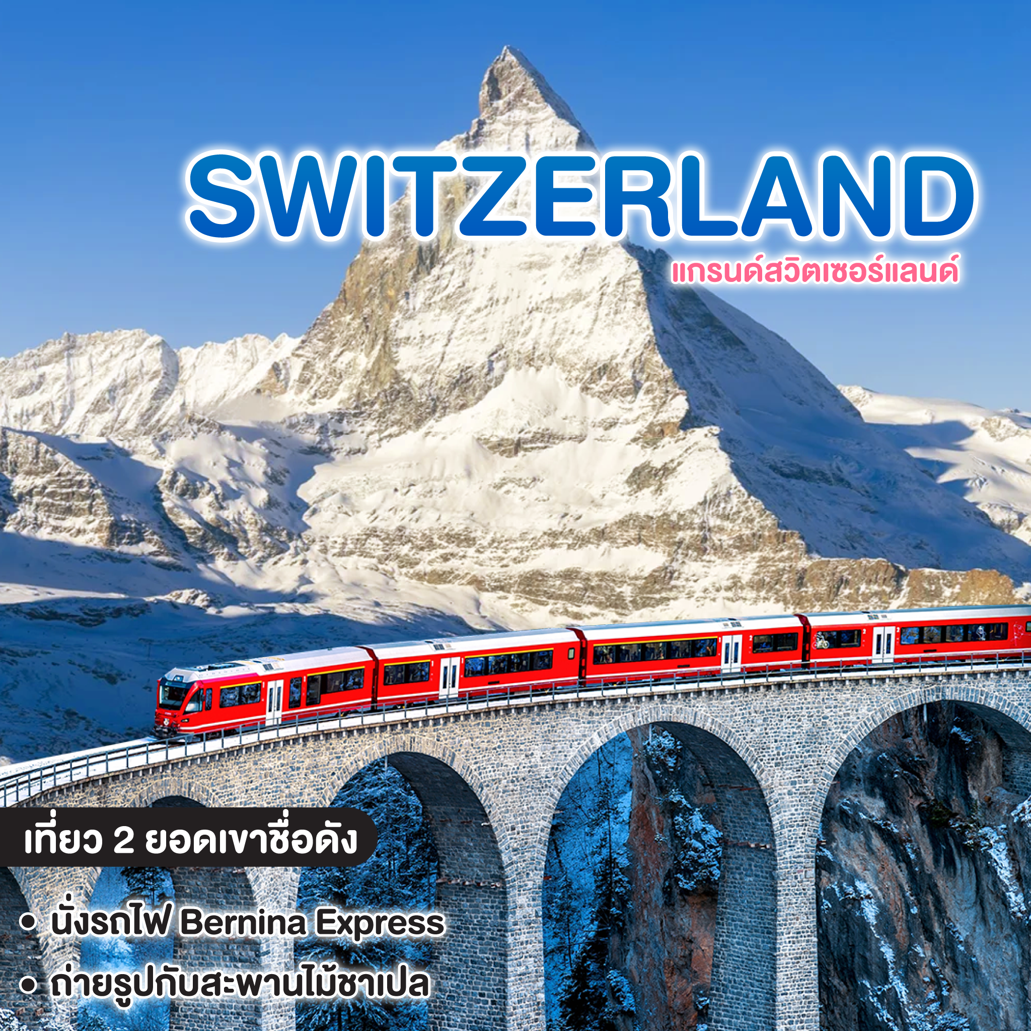 ทัวร์สวิตเซอร์แลนด์ SWITZERLAND แกรนด์สวิตเซอร์แลนด์  