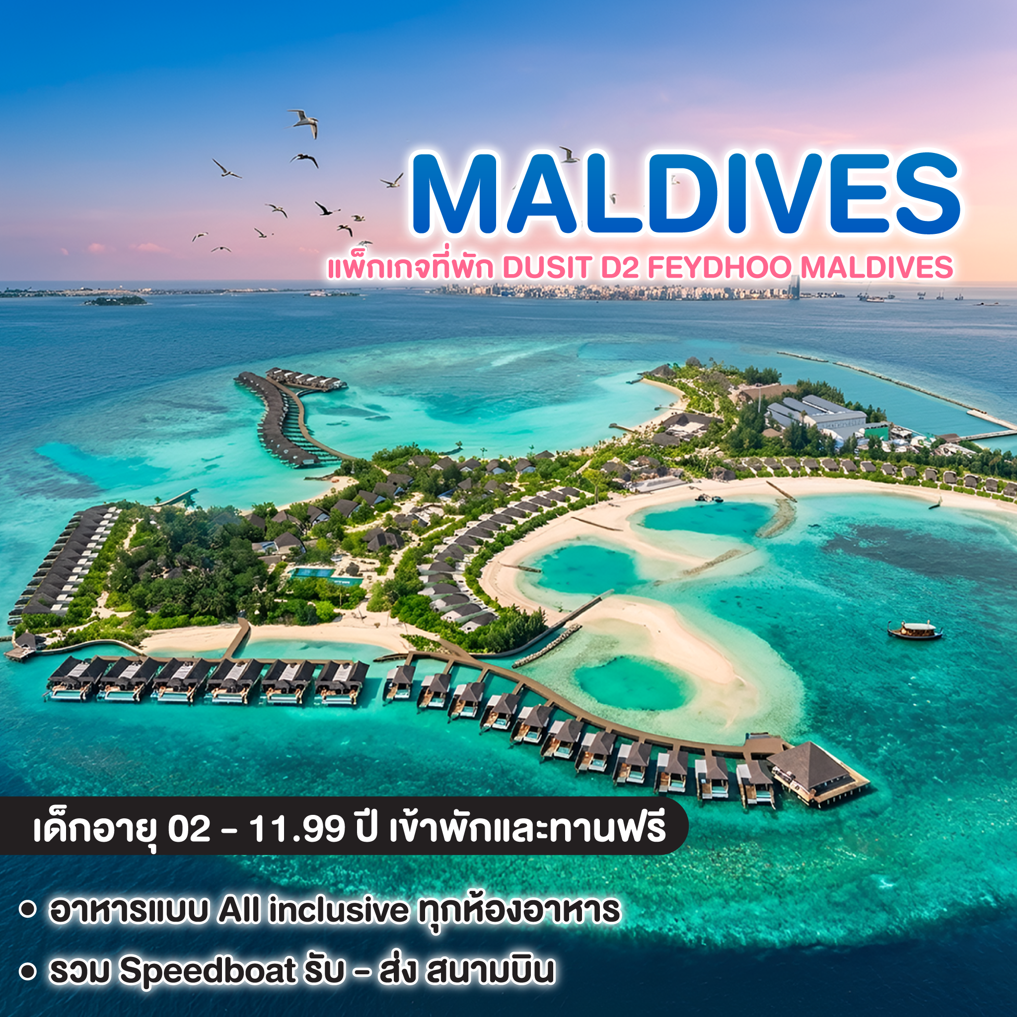 ทัวร์มัลดีฟส์ แพ็กเกจที่พัก DUSIT D2 FEYDHOO MALDIVES 