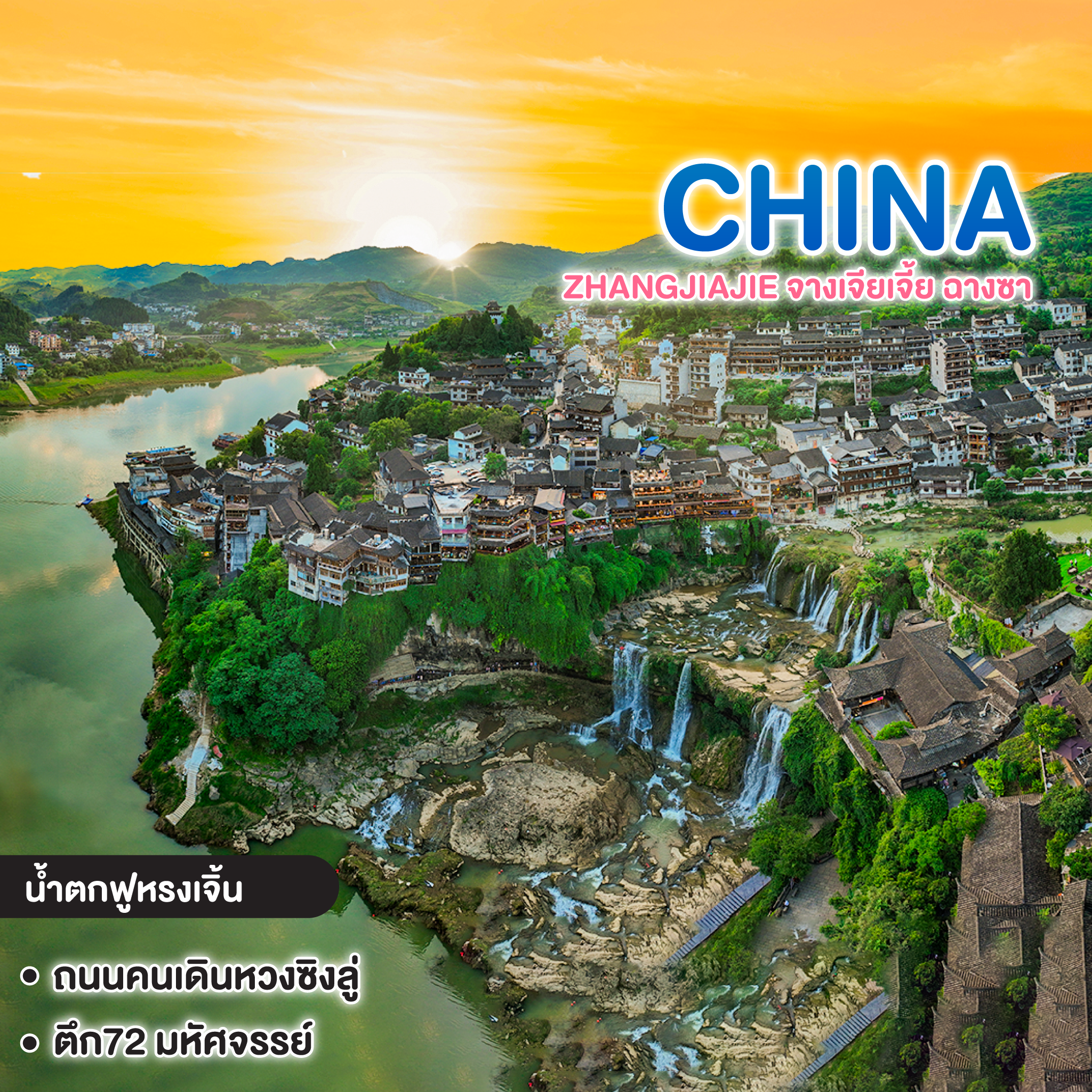 ทัวร์จีน ZHANGJIAJIE จางเจียเจี้ย ฉางซา