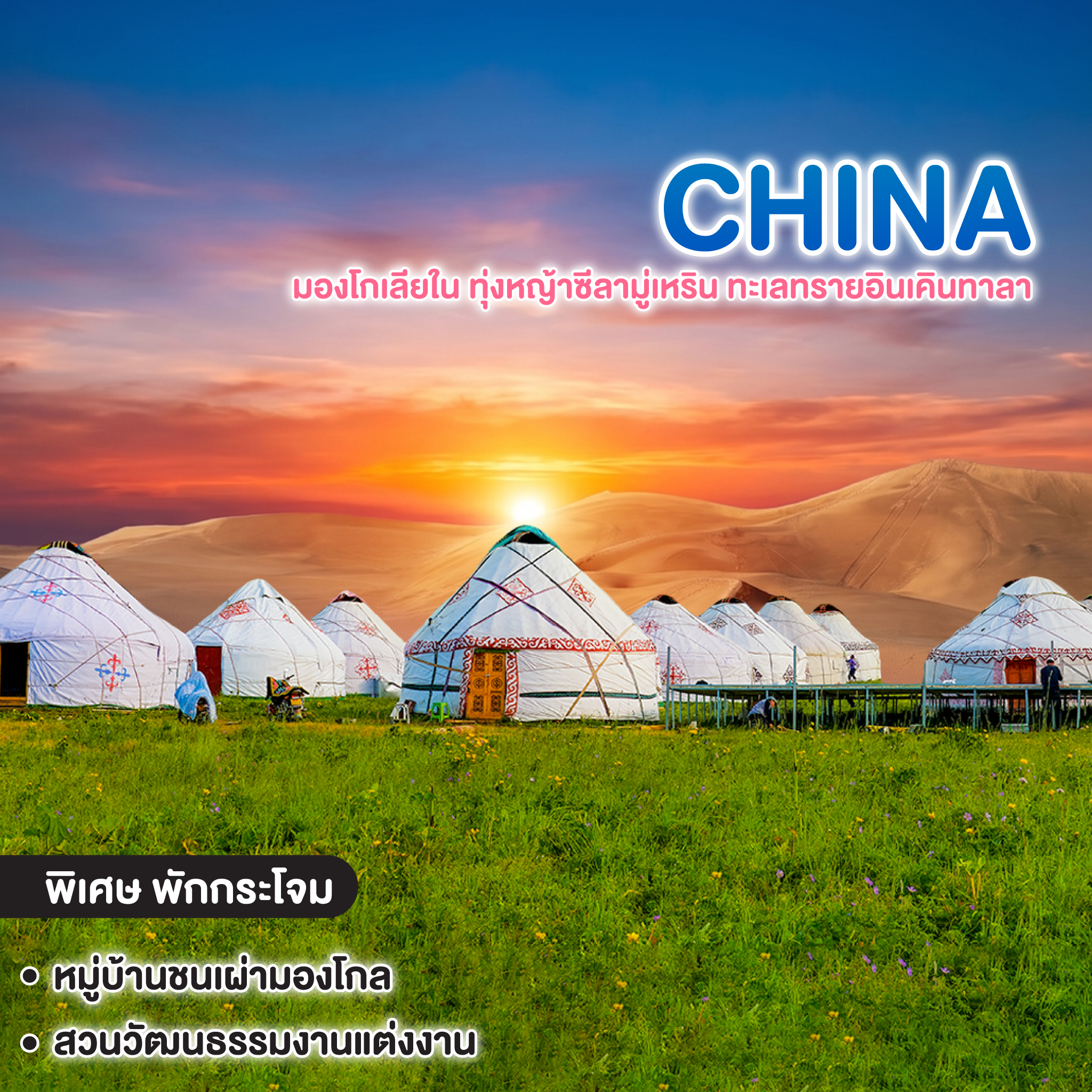 ทัวร์จีน THE GOLDEN HORIZON มองโกเลียใน ทุ่งหญ้าซีลามู่เหริน ทะเลทรายอินเคินทาลา 