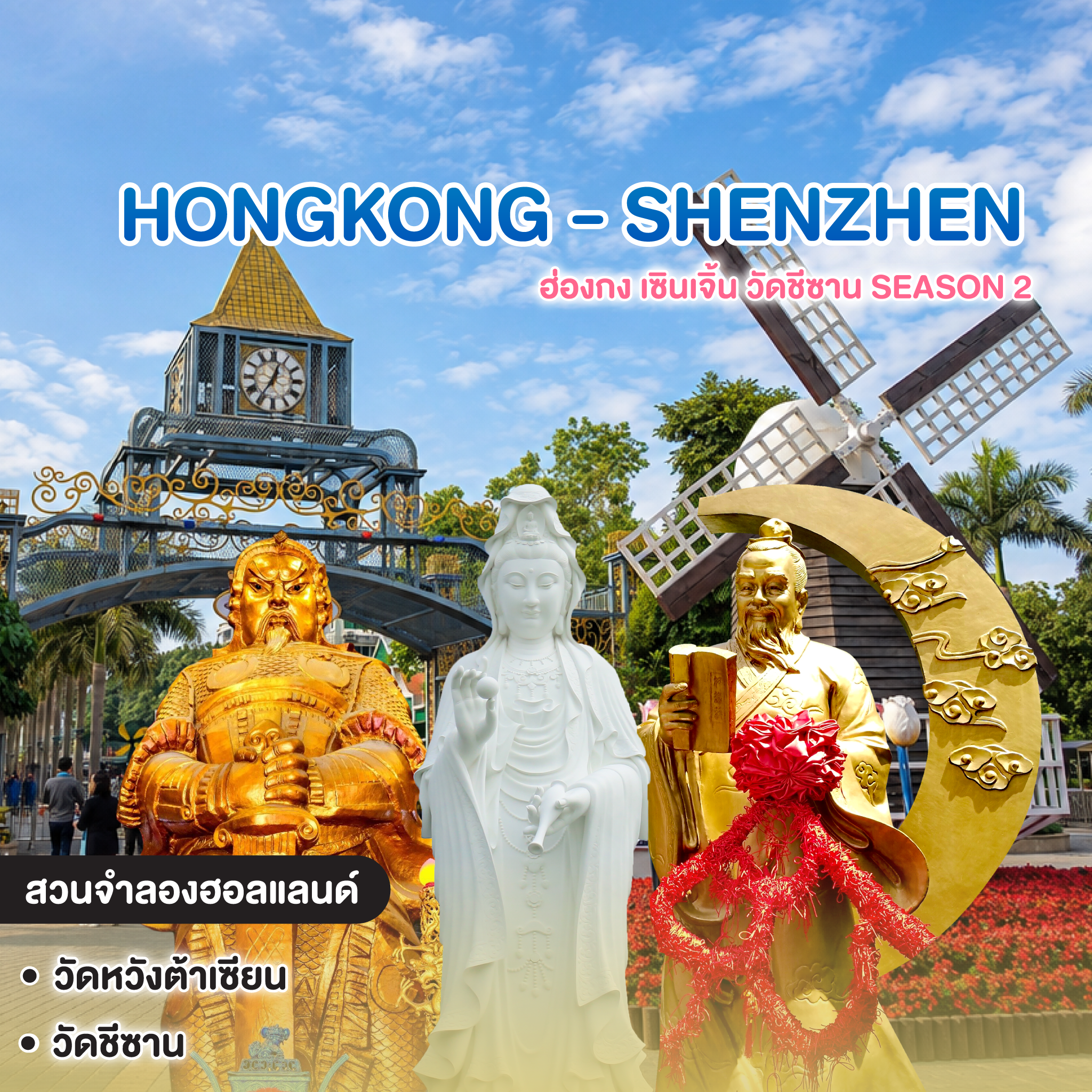 ทัวร์ฮ่องกง เซินเจิ้น HONGKONG SHENZHEN ฮ่องกง เซินเจิ้น วัดชีซาน Season 2