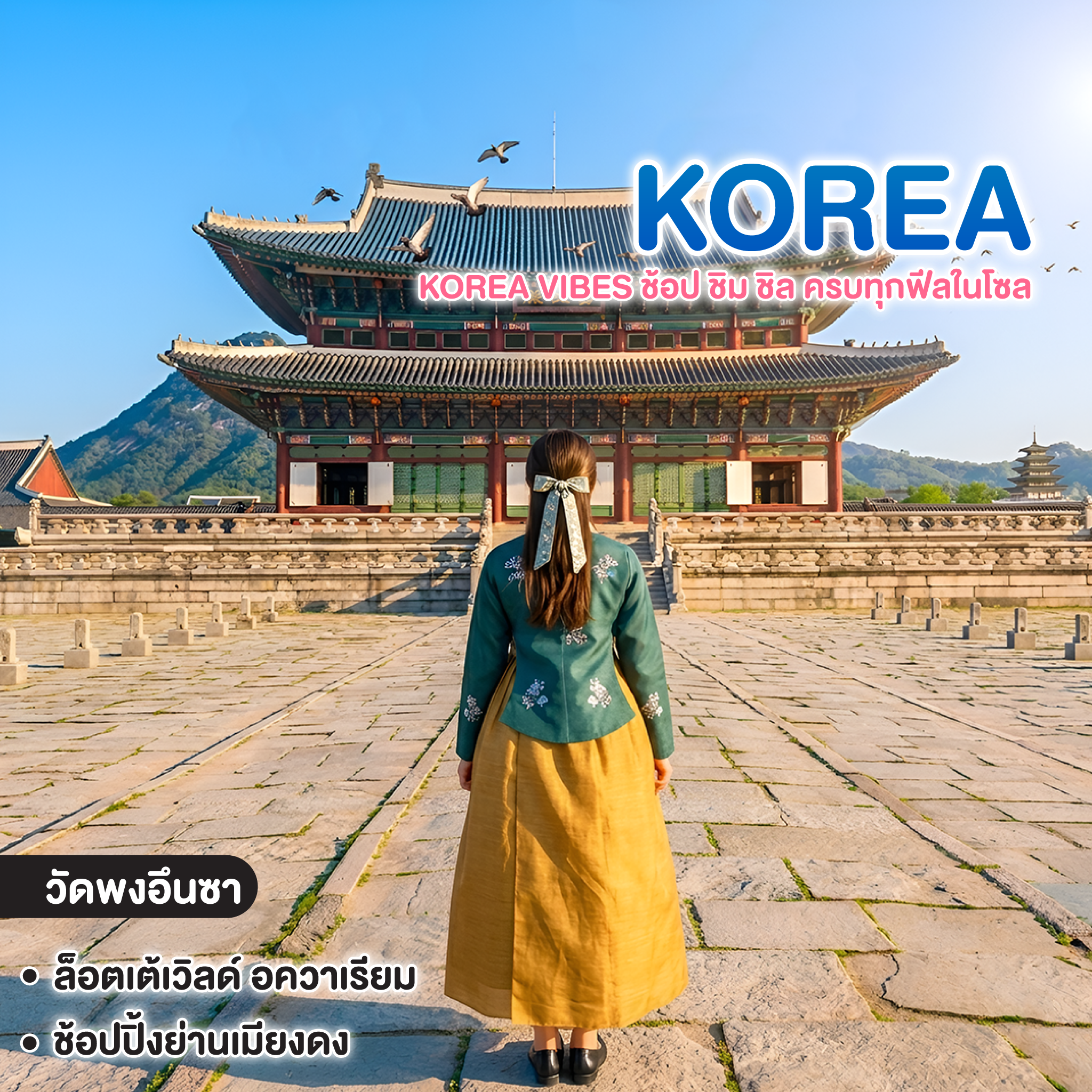 ทัวร์เกาหลี KOREA VIBES ช้อป ชิม ชิล ครบทุกฟีลในโซล 